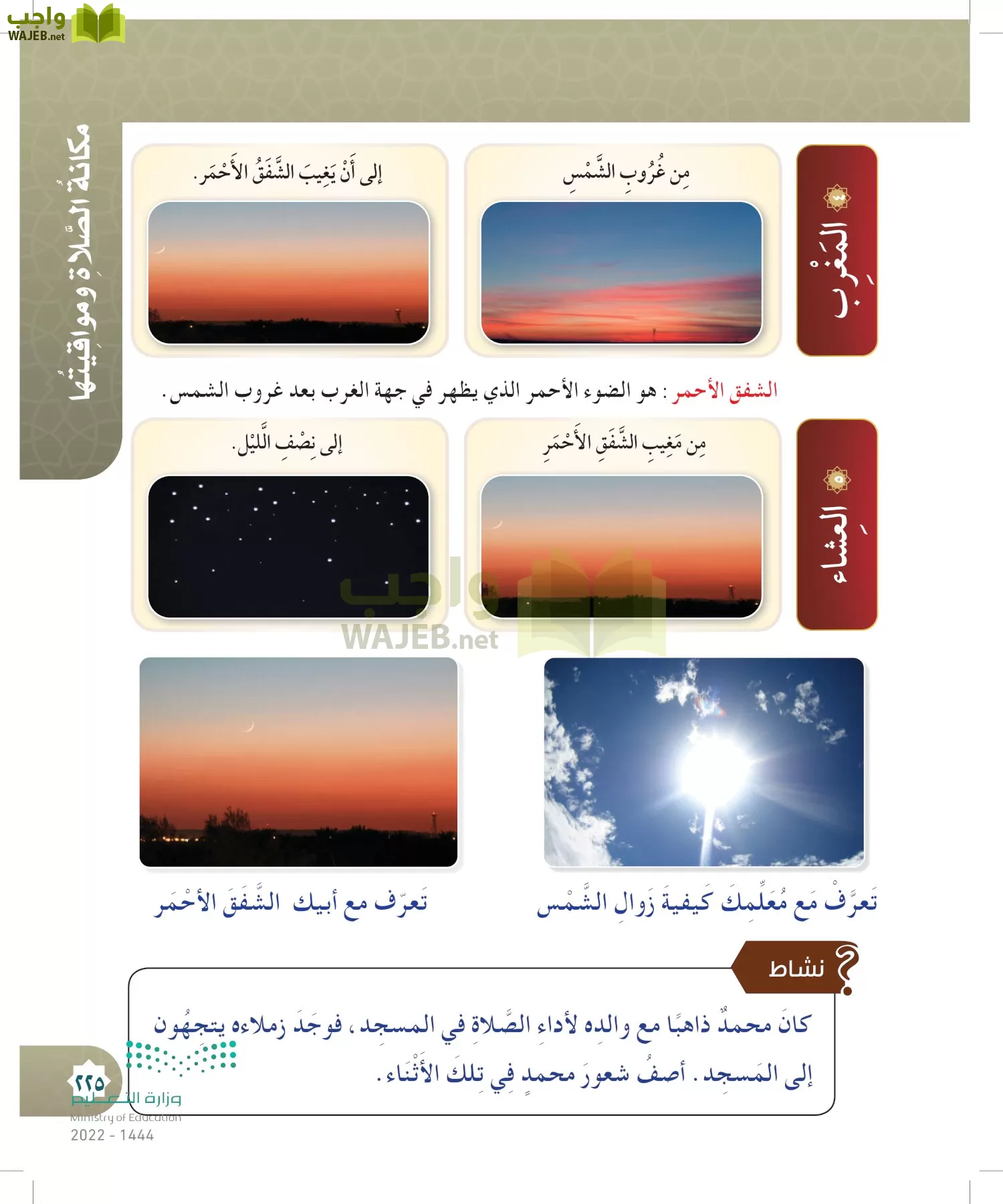 الدراسات الإسلامية (التوحيد- الحديث والسيرة - الفقه والسلوك) page-224