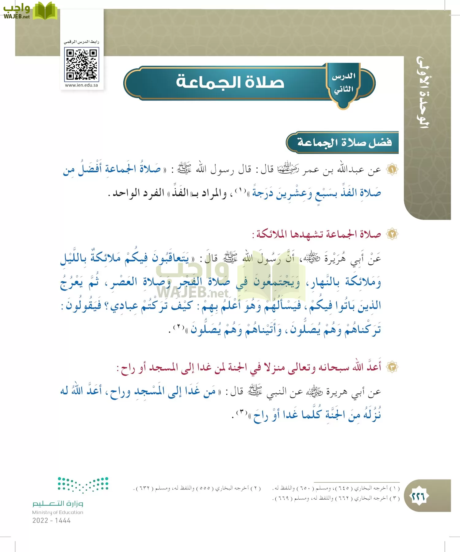 الدراسات الإسلامية (التوحيد- الحديث والسيرة - الفقه والسلوك) page-225