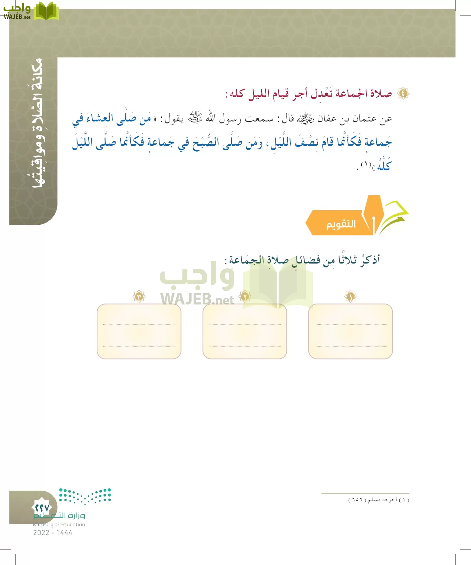 الدراسات الإسلامية (التوحيد- الحديث والسيرة - الفقه والسلوك) page-226