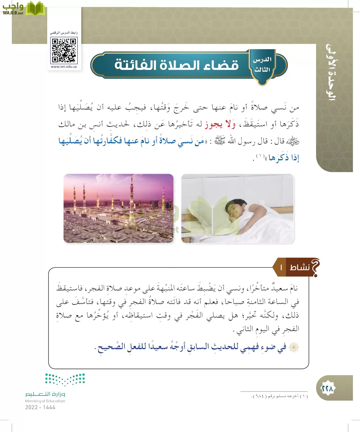 الدراسات الإسلامية (التوحيد- الحديث والسيرة - الفقه والسلوك) page-227