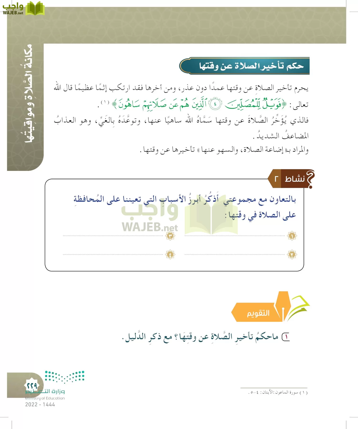 الدراسات الإسلامية (التوحيد- الحديث والسيرة - الفقه والسلوك) page-228