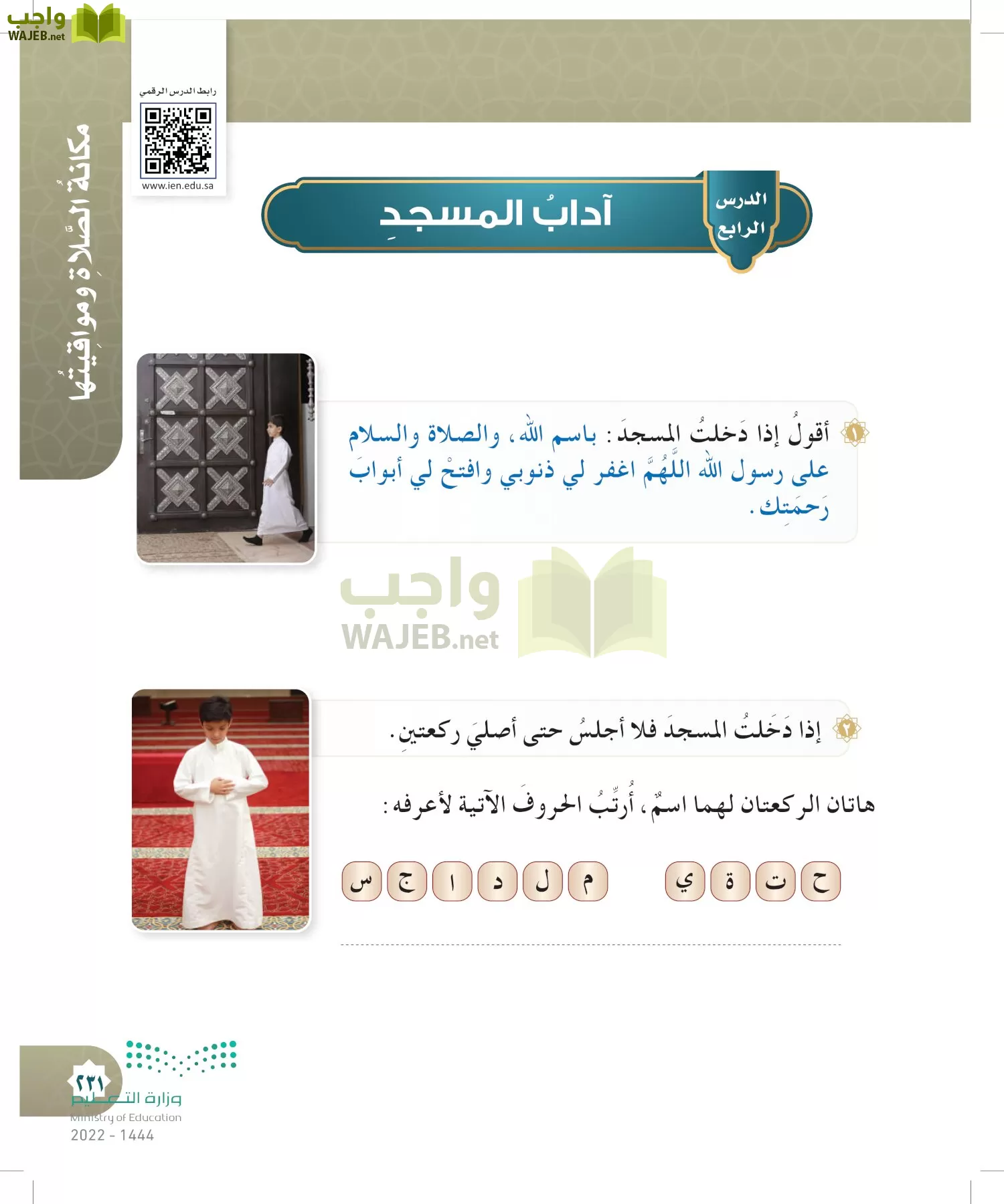 الدراسات الإسلامية (التوحيد- الحديث والسيرة - الفقه والسلوك) page-230