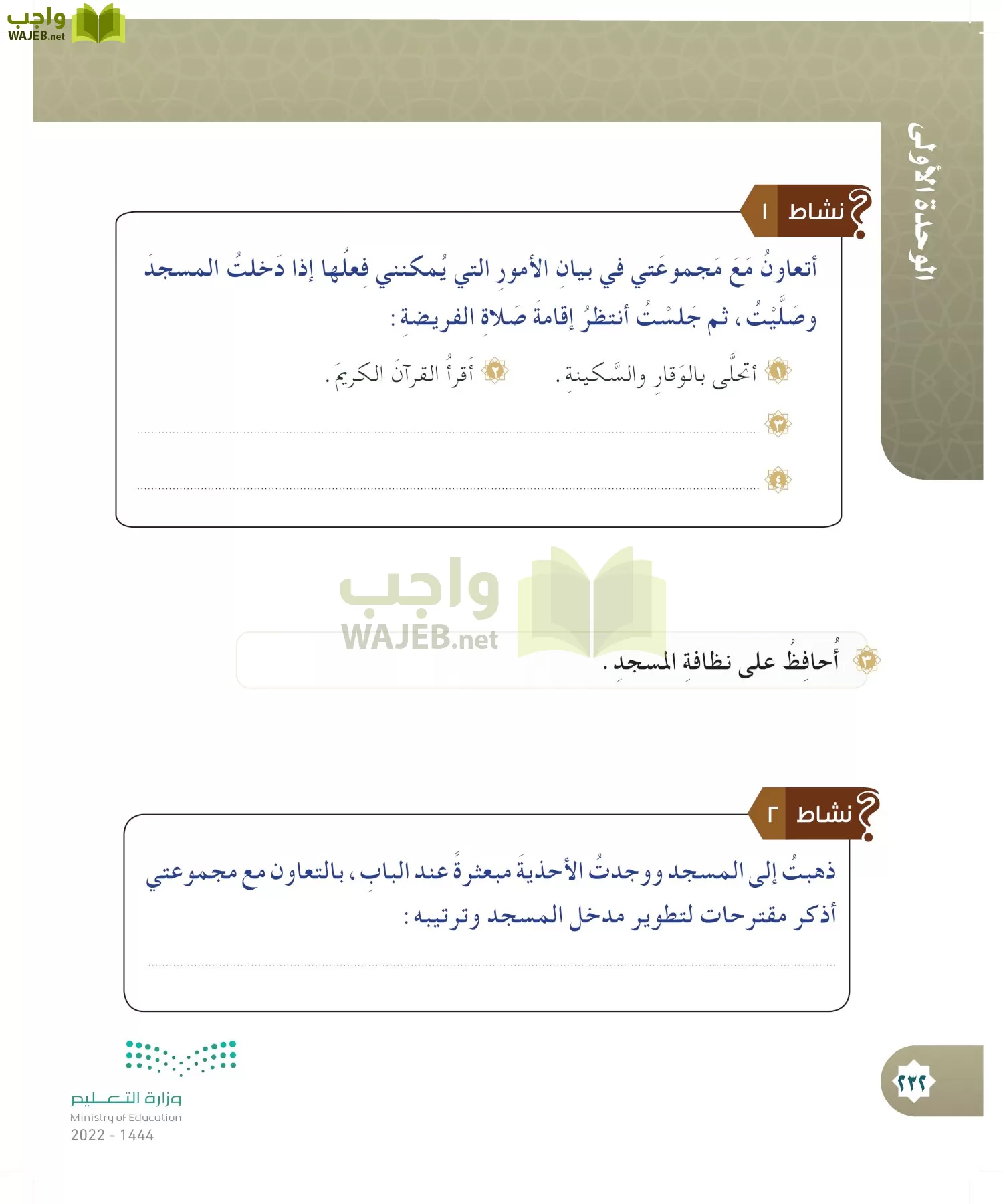 الدراسات الإسلامية (التوحيد- الحديث والسيرة - الفقه والسلوك) page-231