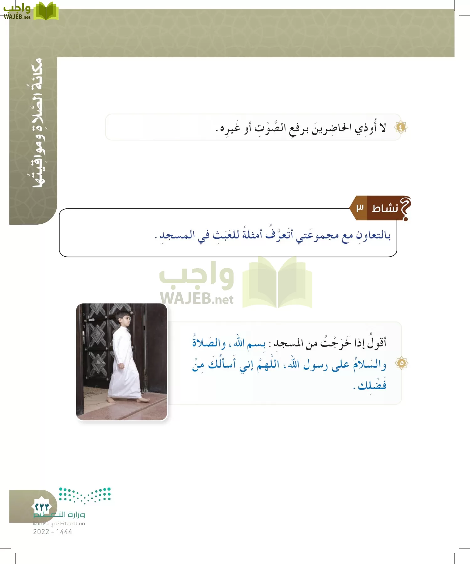 الدراسات الإسلامية (التوحيد- الحديث والسيرة - الفقه والسلوك) page-232