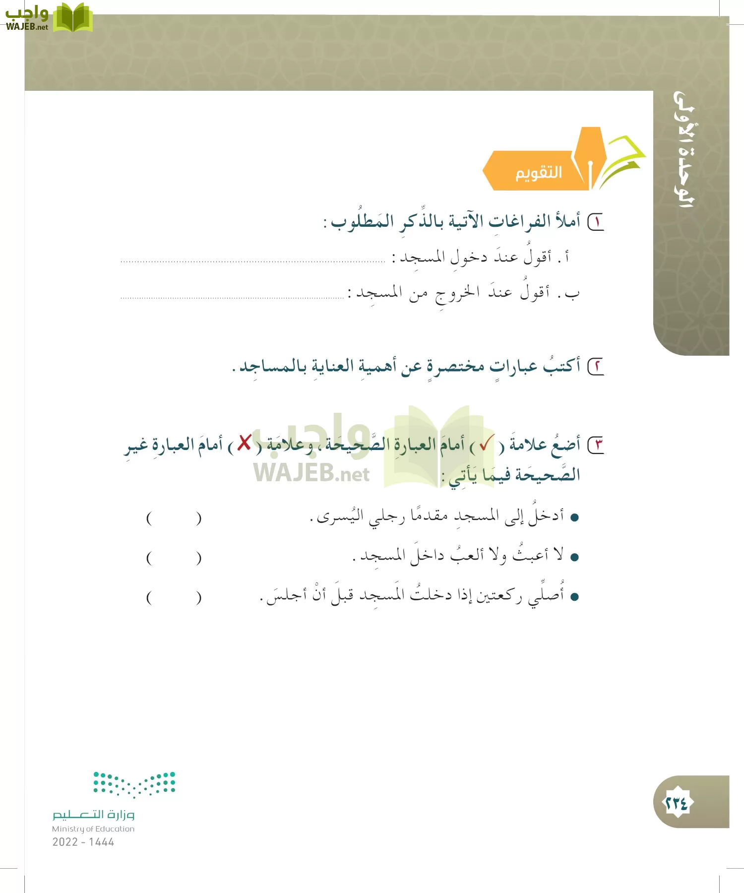 الدراسات الإسلامية (التوحيد- الحديث والسيرة - الفقه والسلوك) page-233