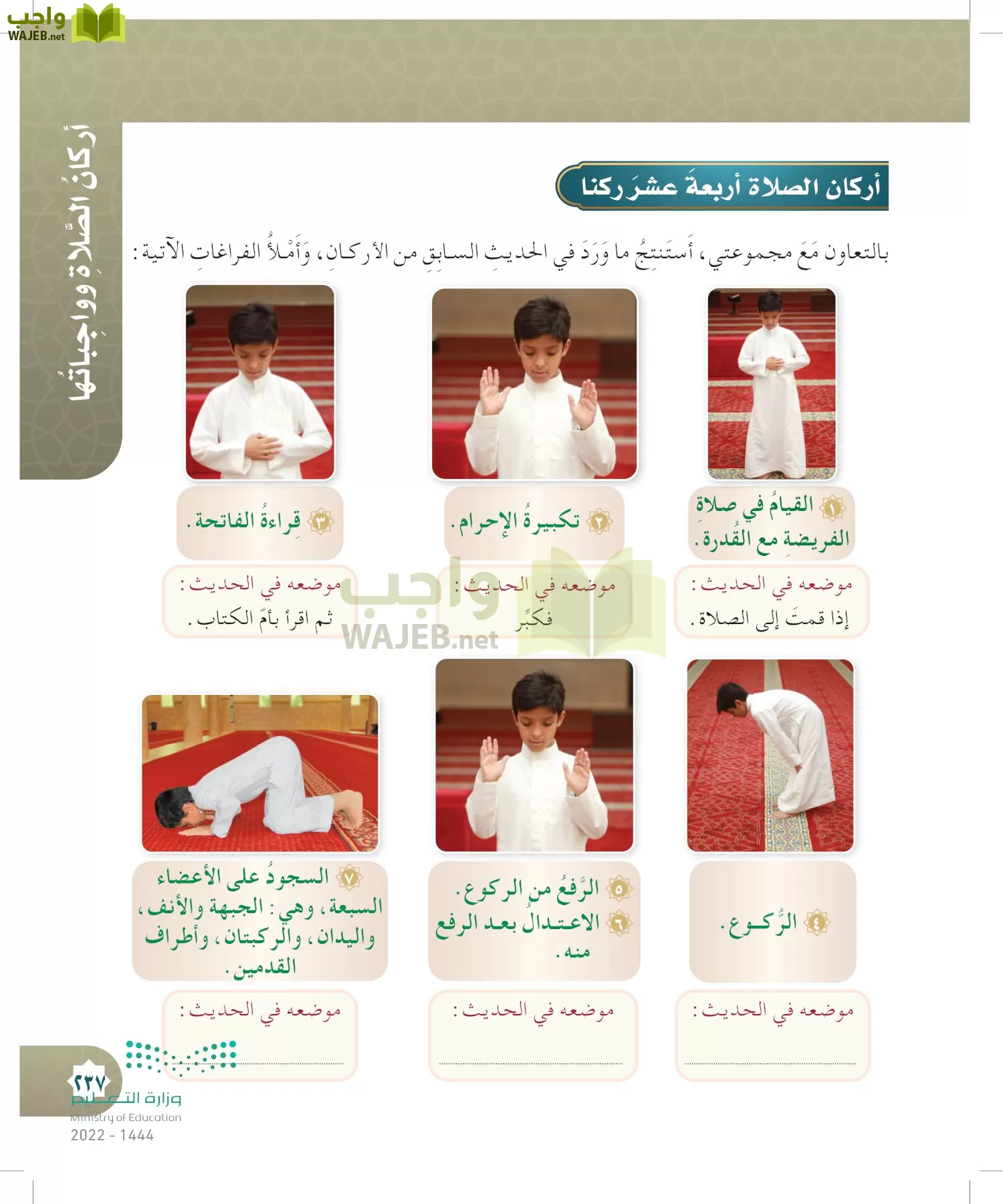 الدراسات الإسلامية (التوحيد- الحديث والسيرة - الفقه والسلوك) page-236