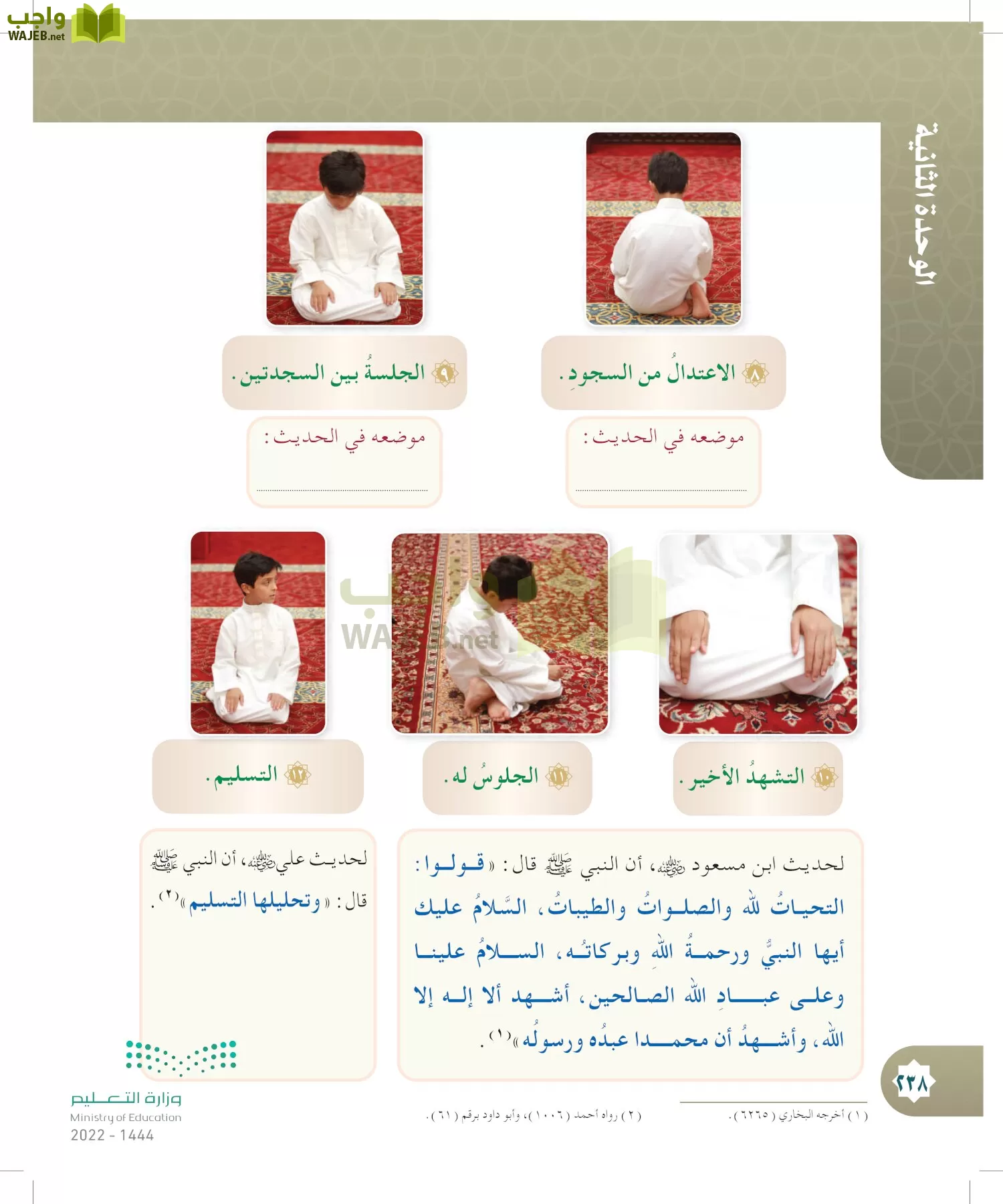 الدراسات الإسلامية (التوحيد- الحديث والسيرة - الفقه والسلوك) page-237