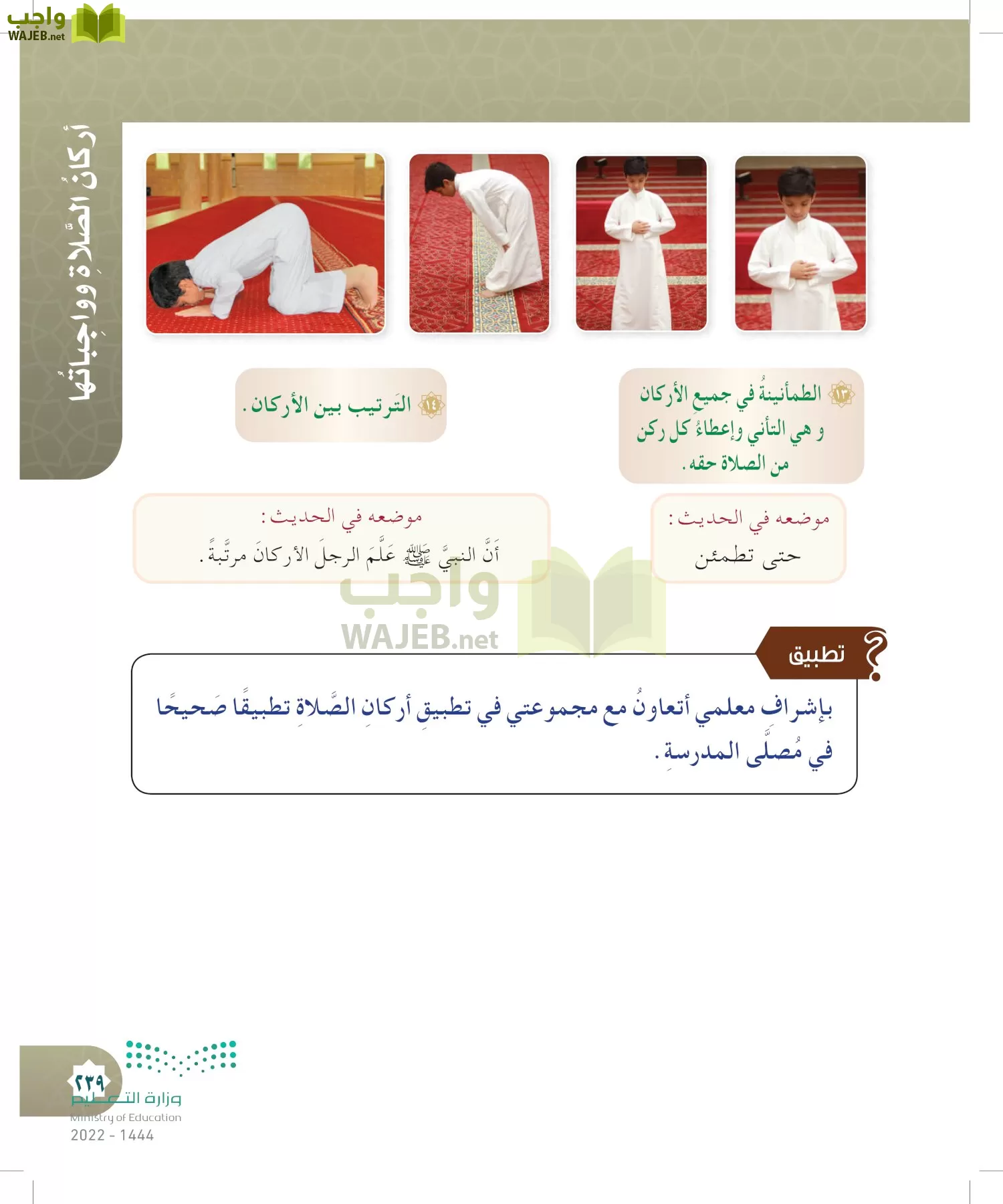 الدراسات الإسلامية (التوحيد- الحديث والسيرة - الفقه والسلوك) page-238