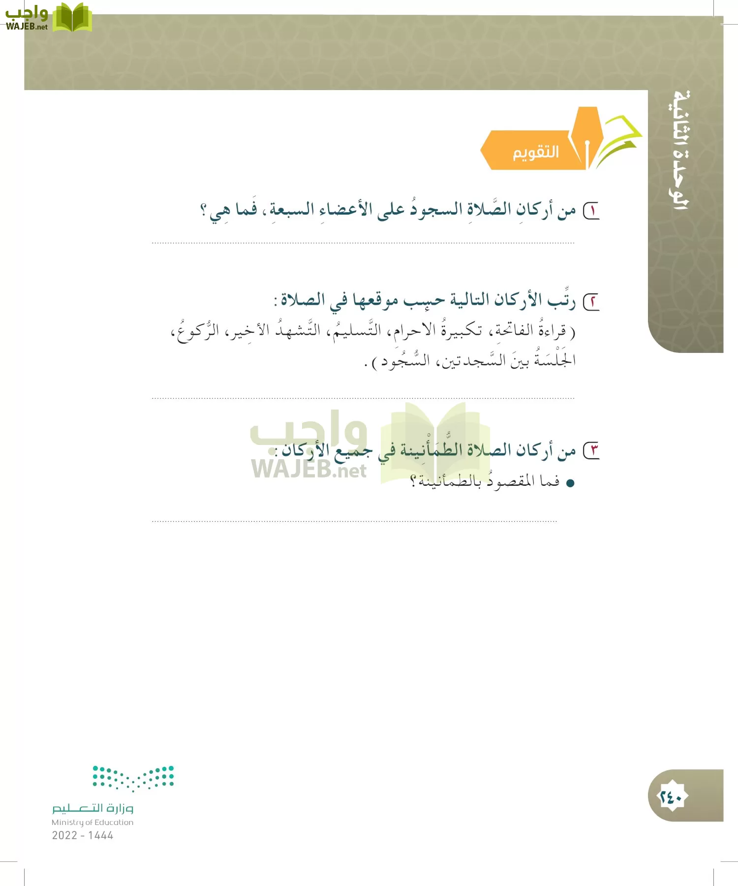 الدراسات الإسلامية (التوحيد- الحديث والسيرة - الفقه والسلوك) page-239