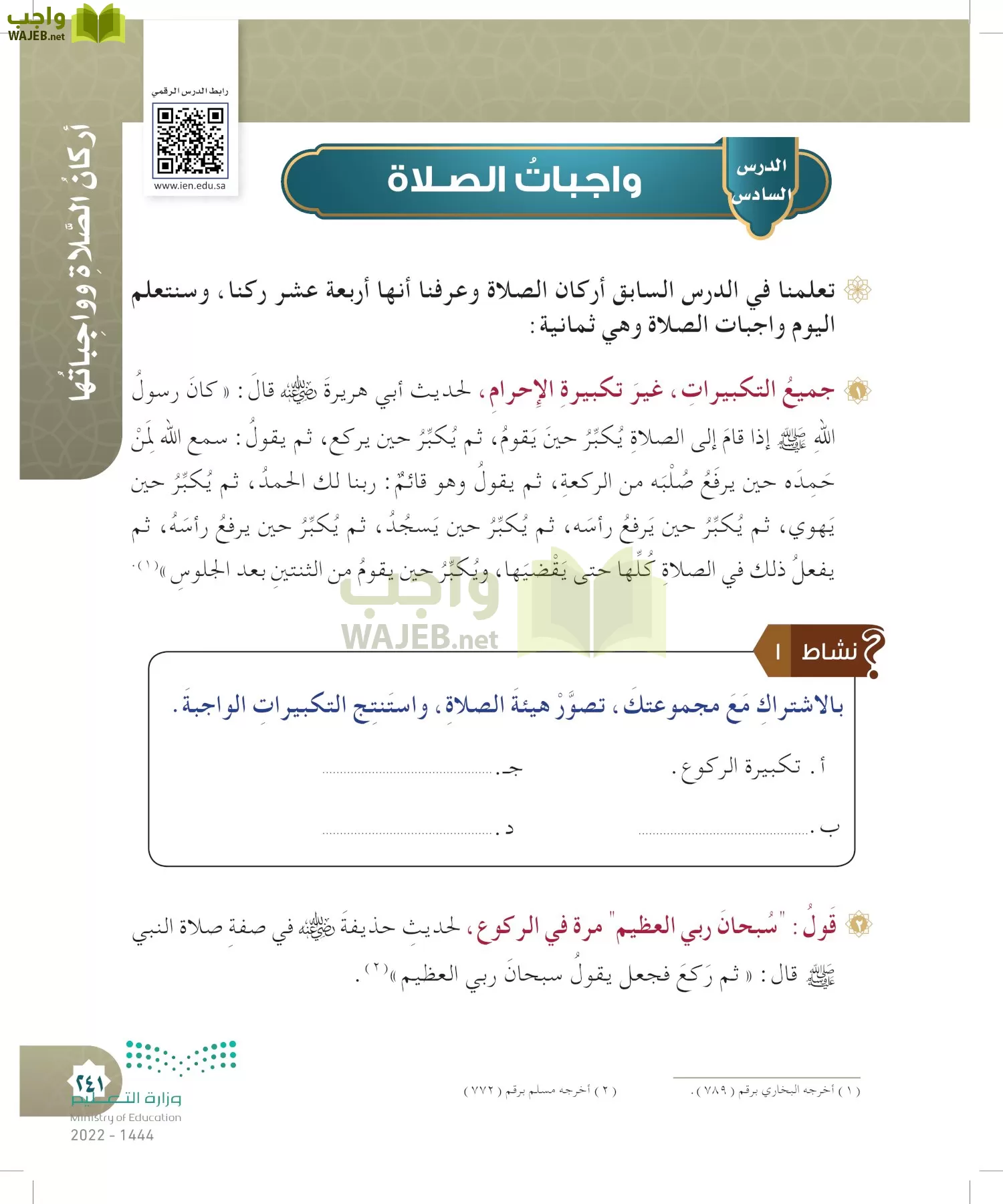 الدراسات الإسلامية (التوحيد- الحديث والسيرة - الفقه والسلوك) page-240