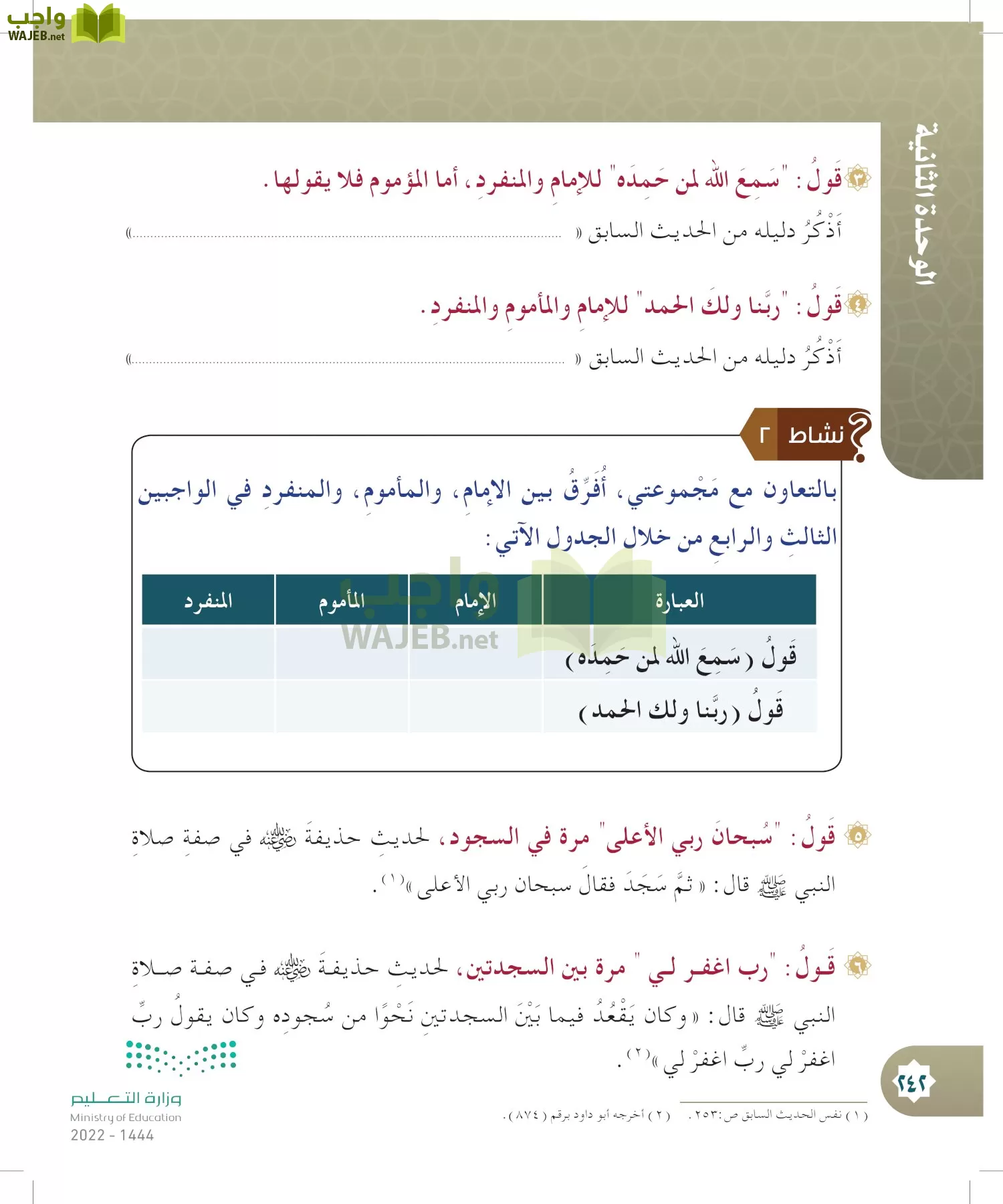 الدراسات الإسلامية (التوحيد- الحديث والسيرة - الفقه والسلوك) page-241