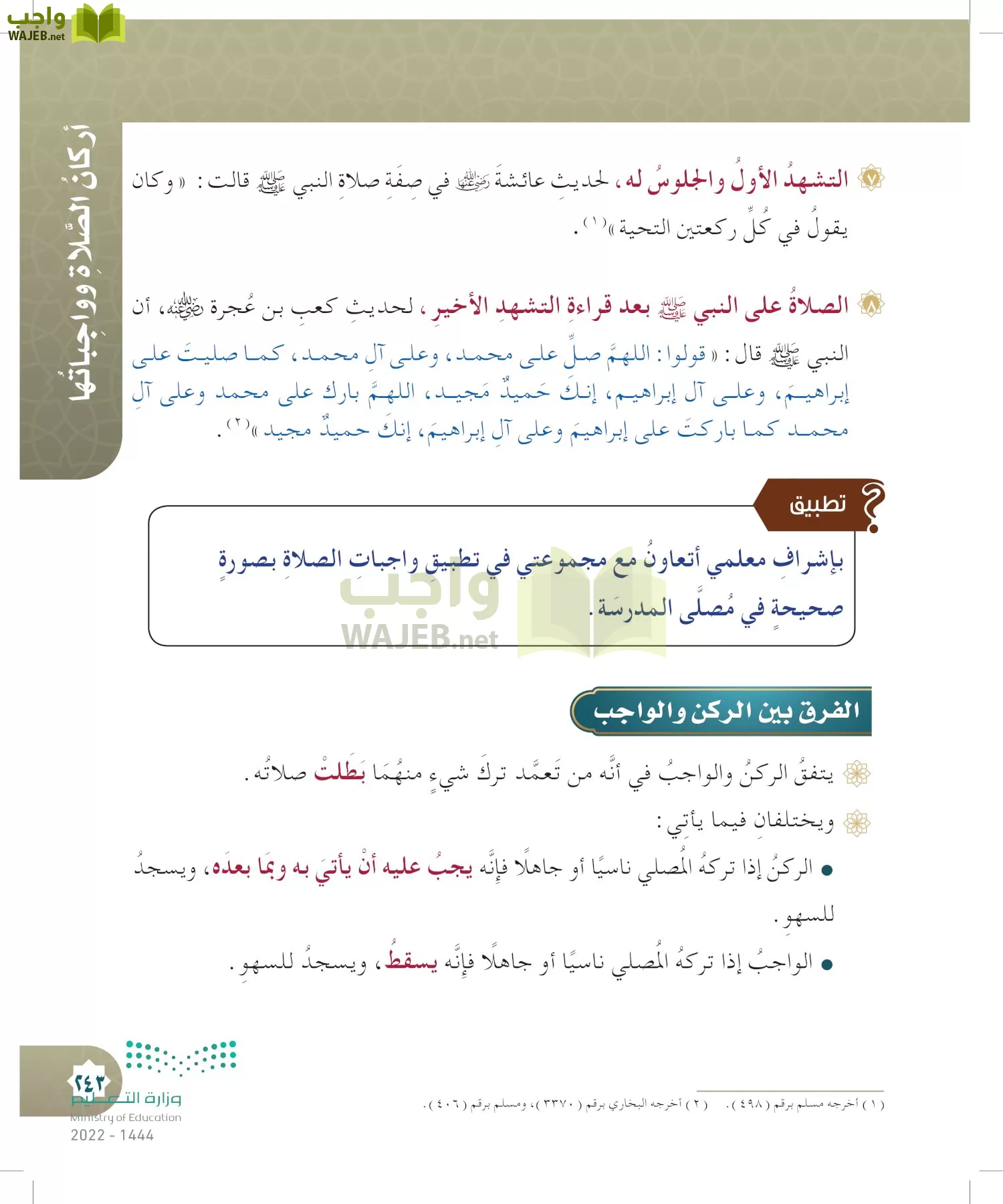 الدراسات الإسلامية (التوحيد- الحديث والسيرة - الفقه والسلوك) page-242