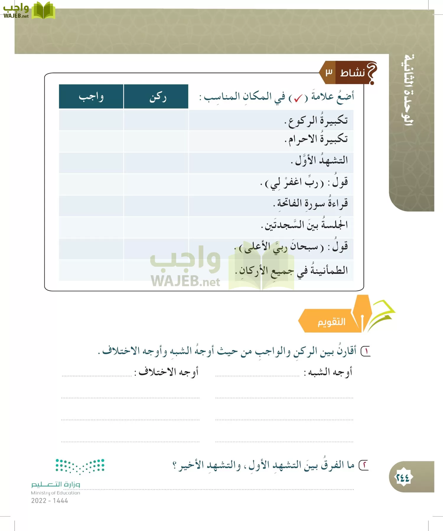 الدراسات الإسلامية (التوحيد- الحديث والسيرة - الفقه والسلوك) page-243