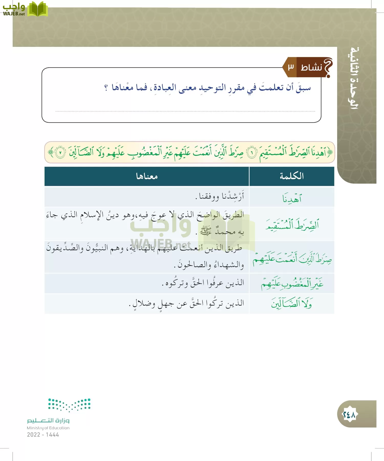 الدراسات الإسلامية (التوحيد- الحديث والسيرة - الفقه والسلوك) page-247