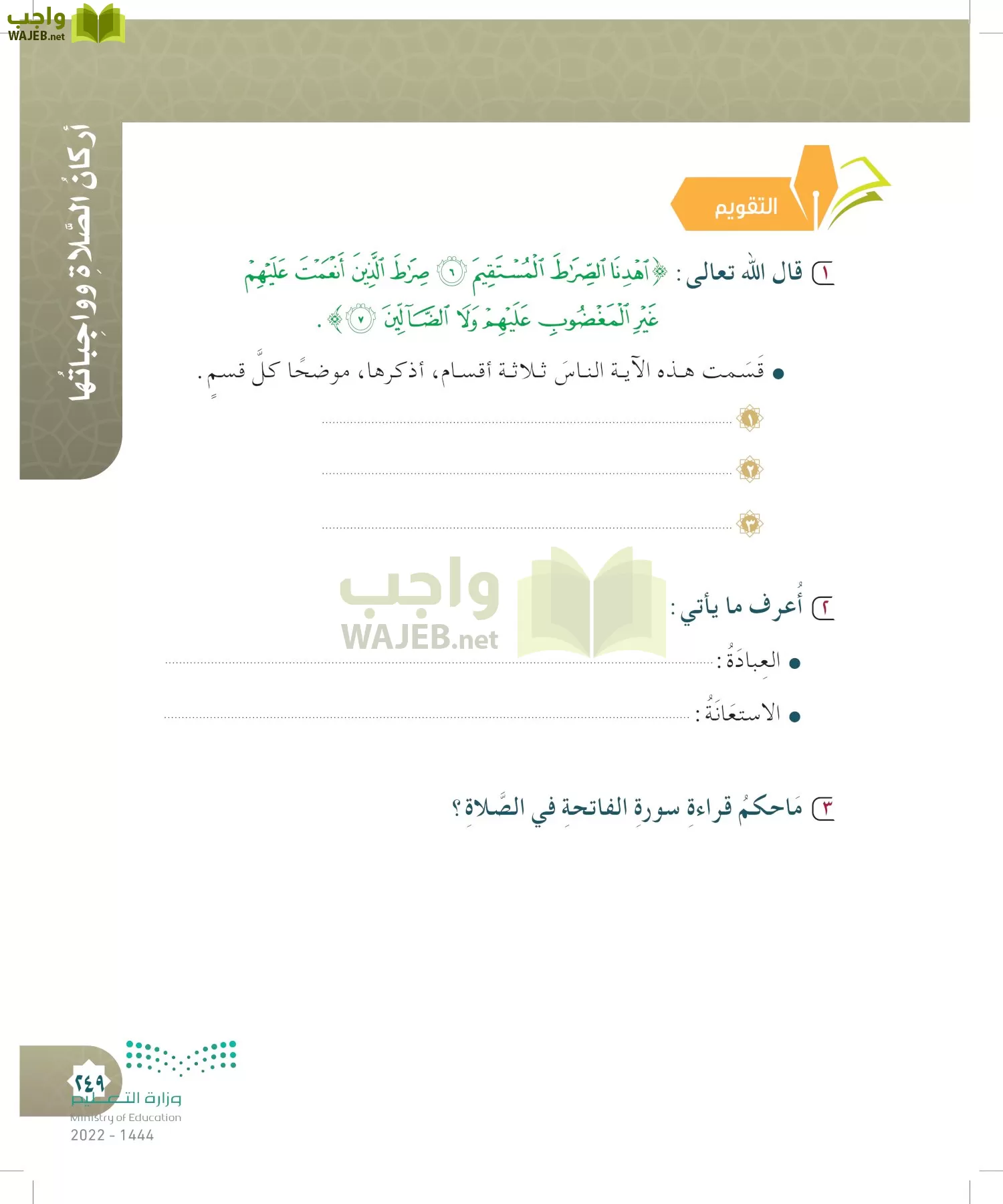 الدراسات الإسلامية (التوحيد- الحديث والسيرة - الفقه والسلوك) page-248