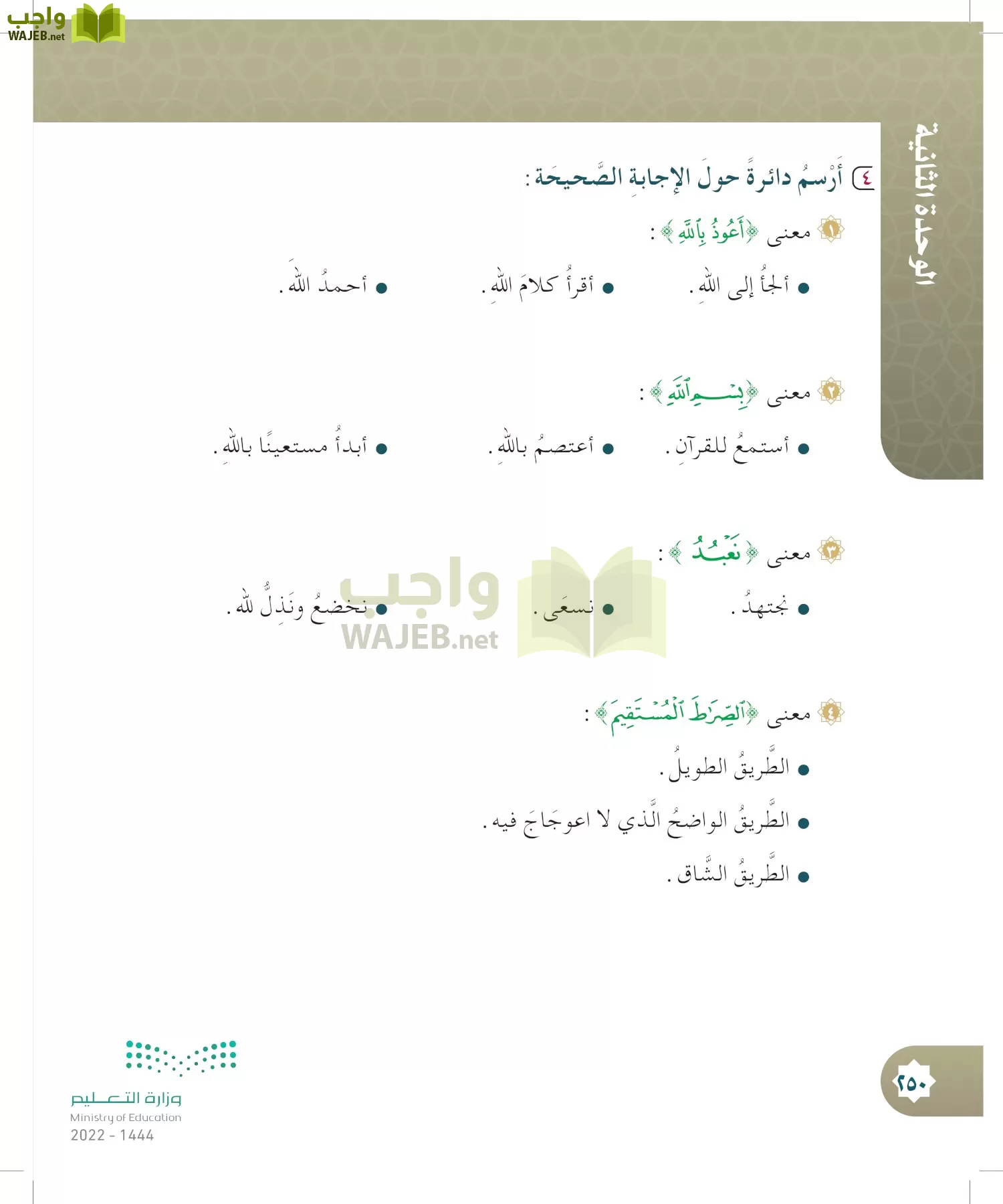 الدراسات الإسلامية (التوحيد- الحديث والسيرة - الفقه والسلوك) page-249