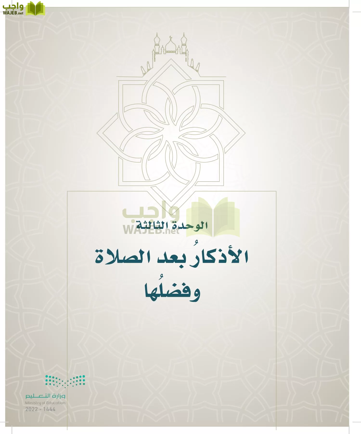 الدراسات الإسلامية (التوحيد- الحديث والسيرة - الفقه والسلوك) page-250