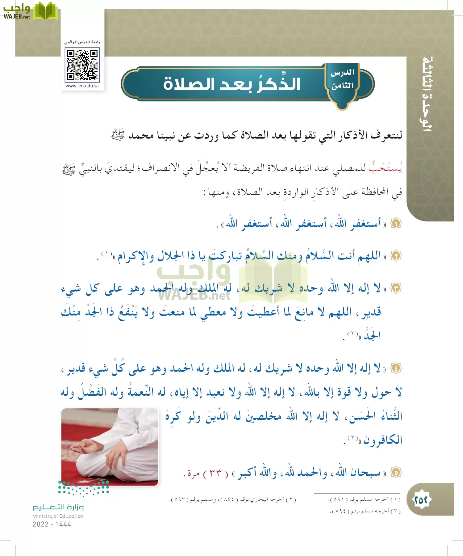 الدراسات الإسلامية (التوحيد- الحديث والسيرة - الفقه والسلوك) page-251