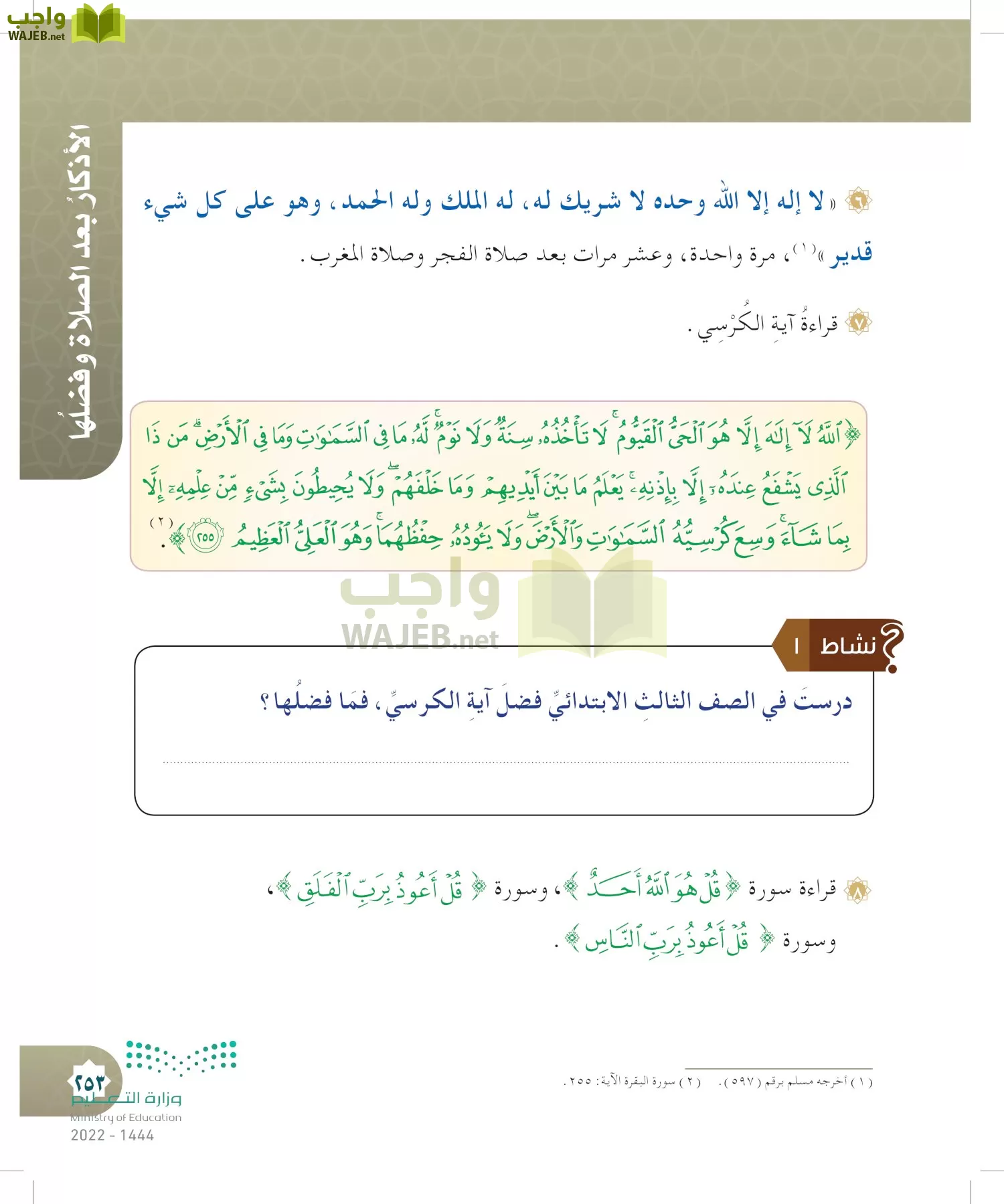 الدراسات الإسلامية (التوحيد- الحديث والسيرة - الفقه والسلوك) page-252
