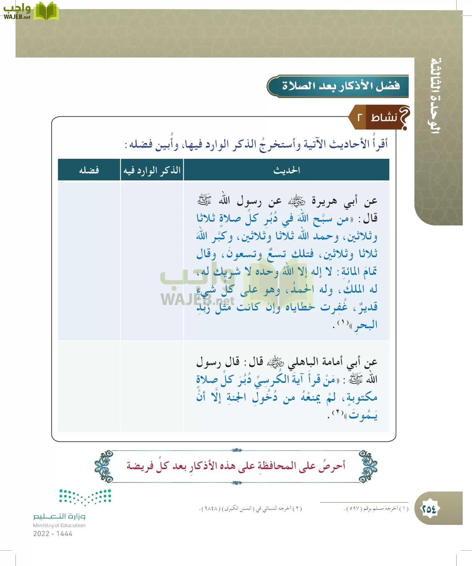 الدراسات الإسلامية (التوحيد- الحديث والسيرة - الفقه والسلوك) page-253