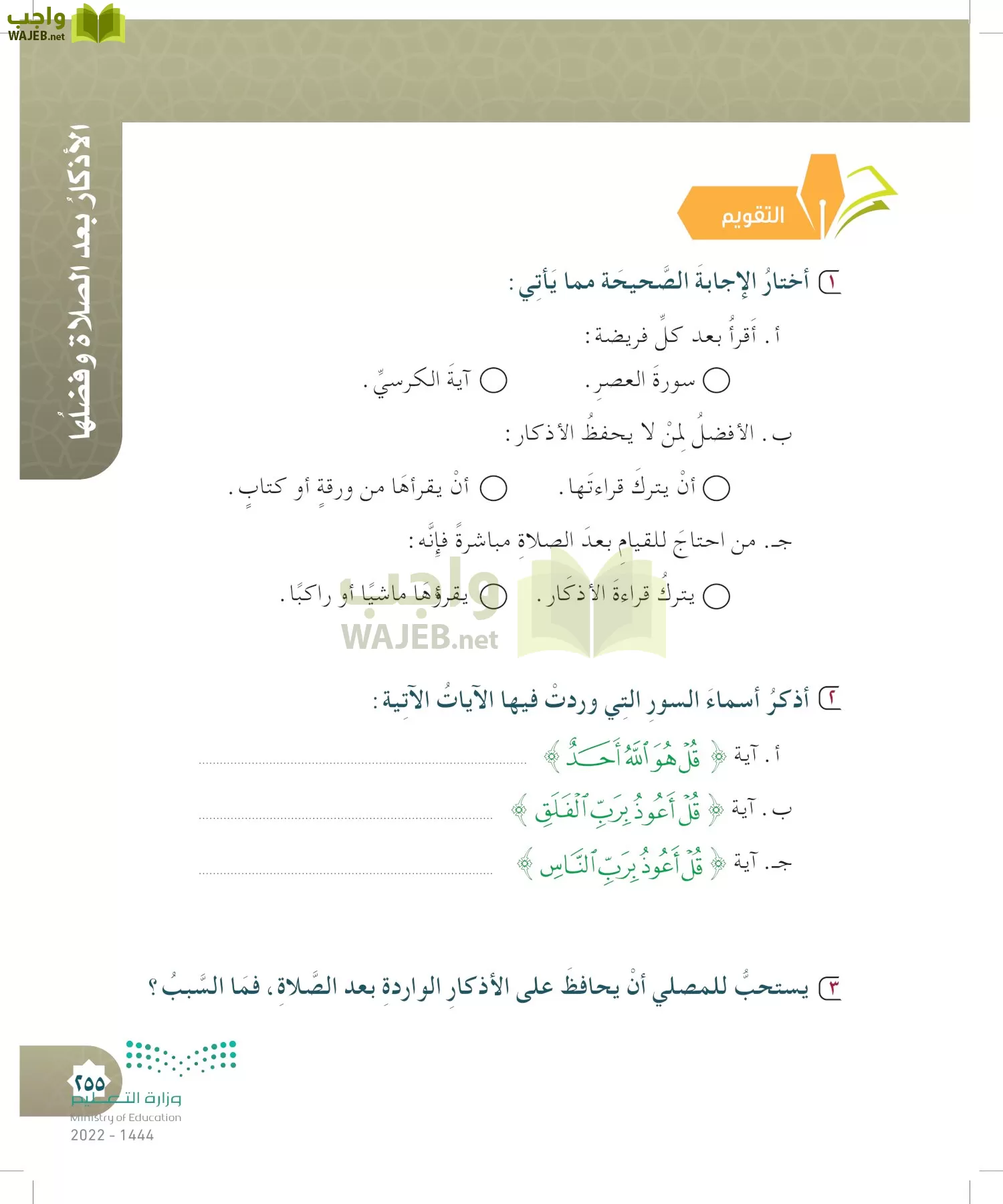 الدراسات الإسلامية (التوحيد- الحديث والسيرة - الفقه والسلوك) page-254