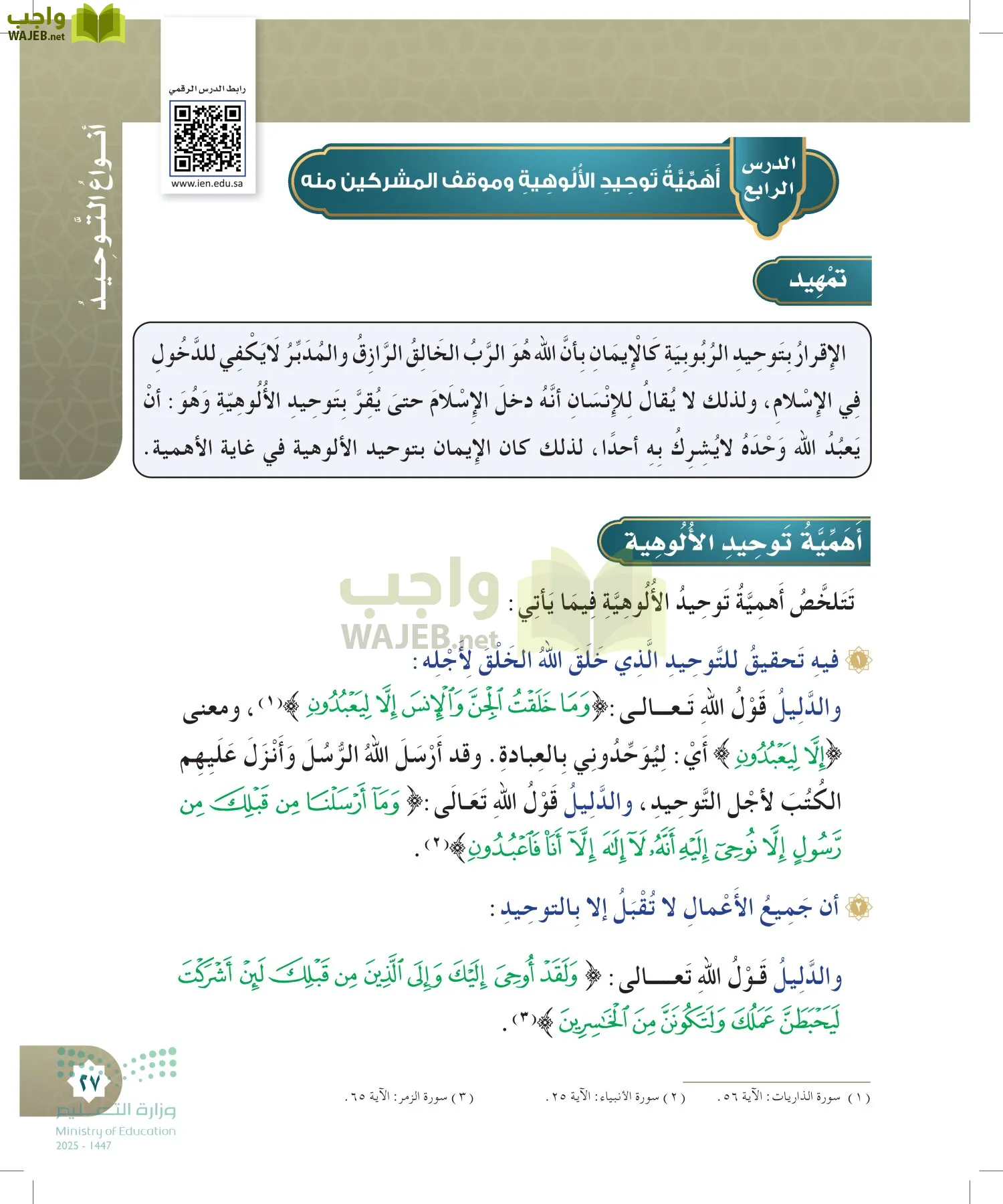 الدراسات الإسلامية (التوحيد- الحديث والسيرة - الفقه والسلوك) page-26