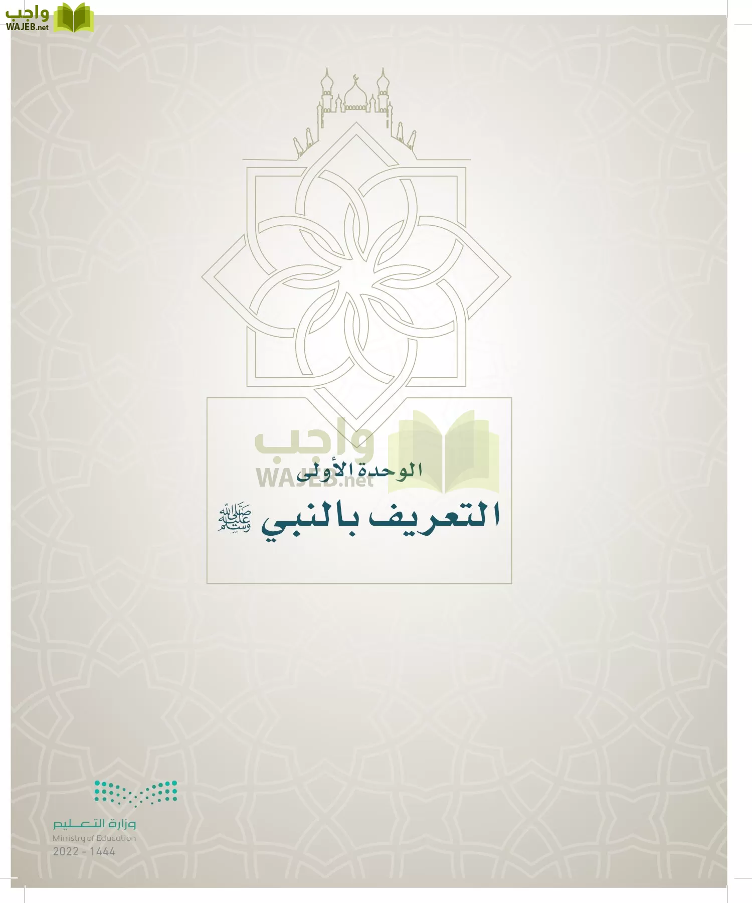الدراسات الإسلامية (التوحيد- الحديث والسيرة - الفقه والسلوك) page-30
