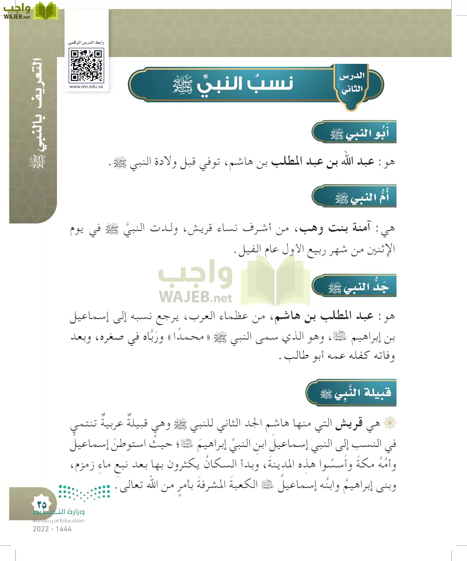 الدراسات الإسلامية (التوحيد- الحديث والسيرة - الفقه والسلوك) page-34