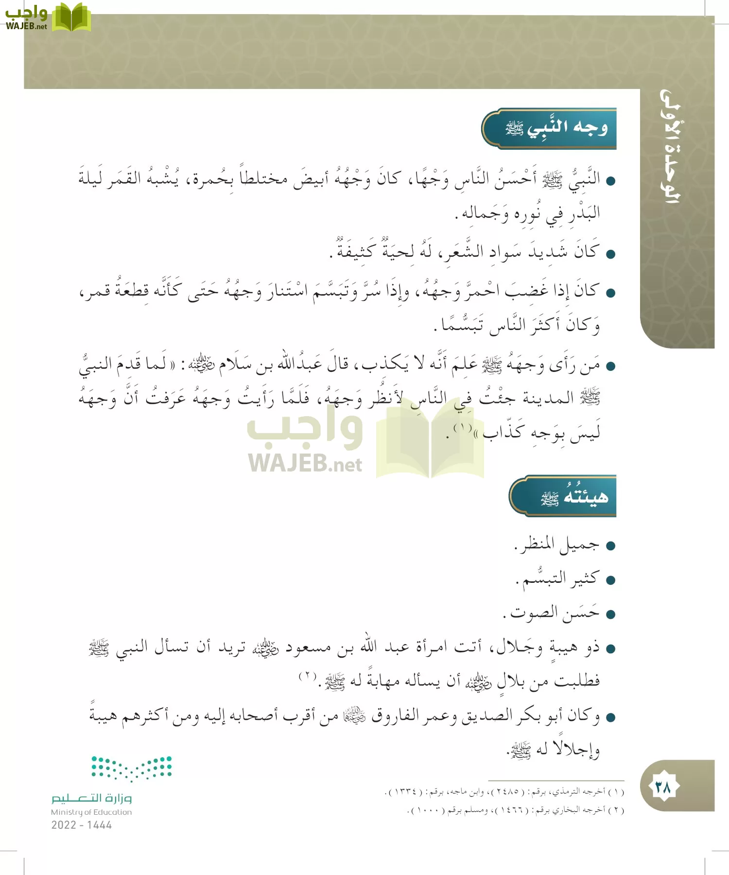 الدراسات الإسلامية (التوحيد- الحديث والسيرة - الفقه والسلوك) page-37