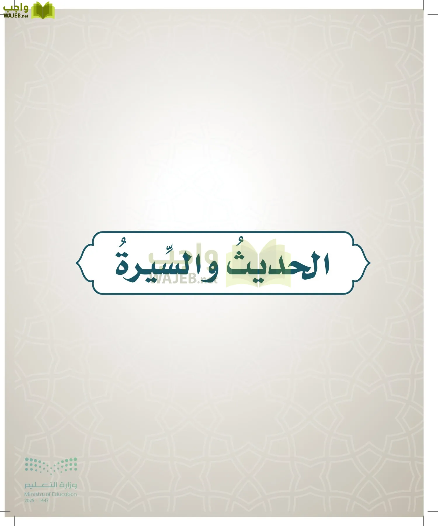 الدراسات الإسلامية (التوحيد- الحديث والسيرة - الفقه والسلوك) page-38