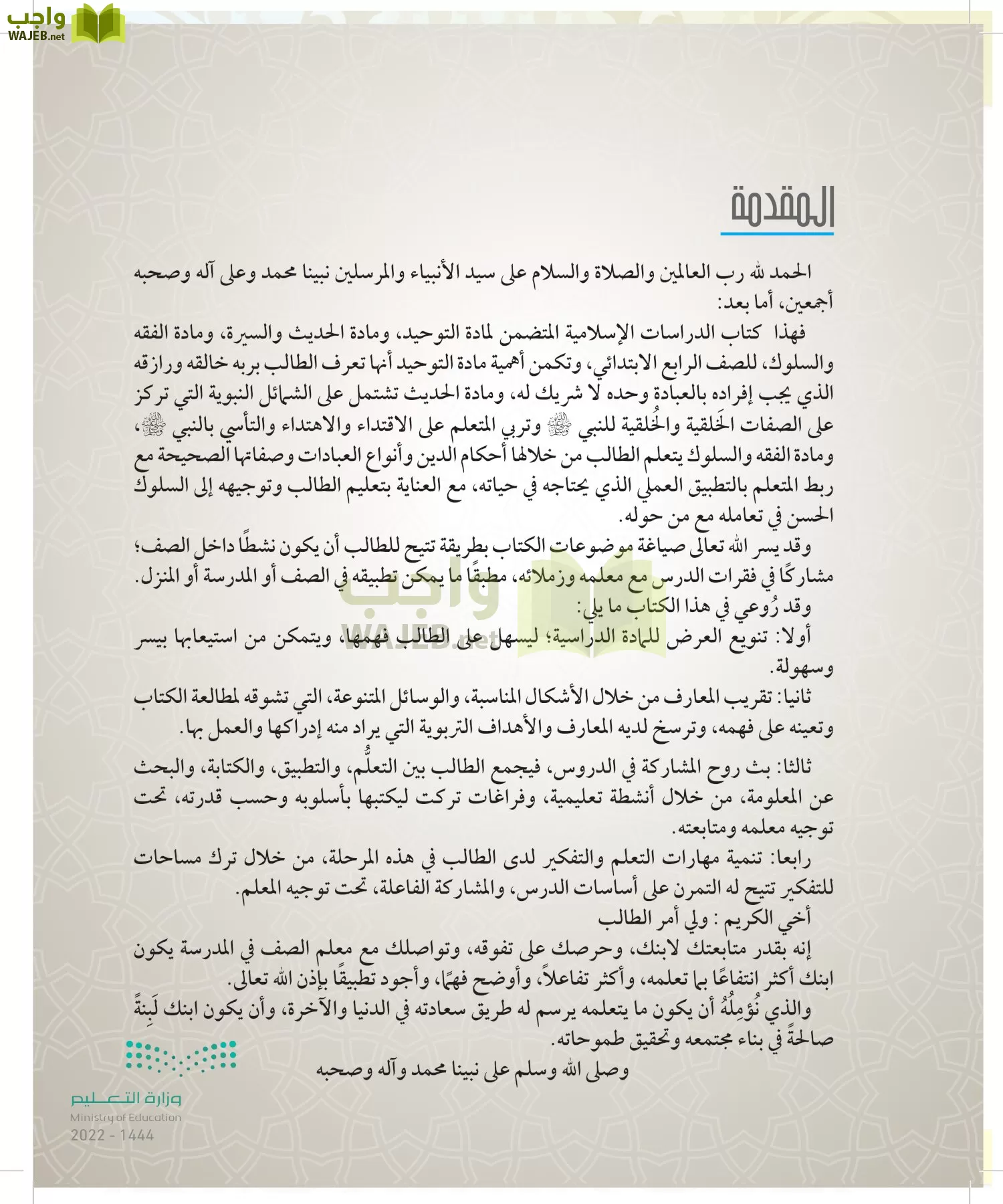 الدراسات الإسلامية (التوحيد- الحديث والسيرة - الفقه والسلوك) page-3