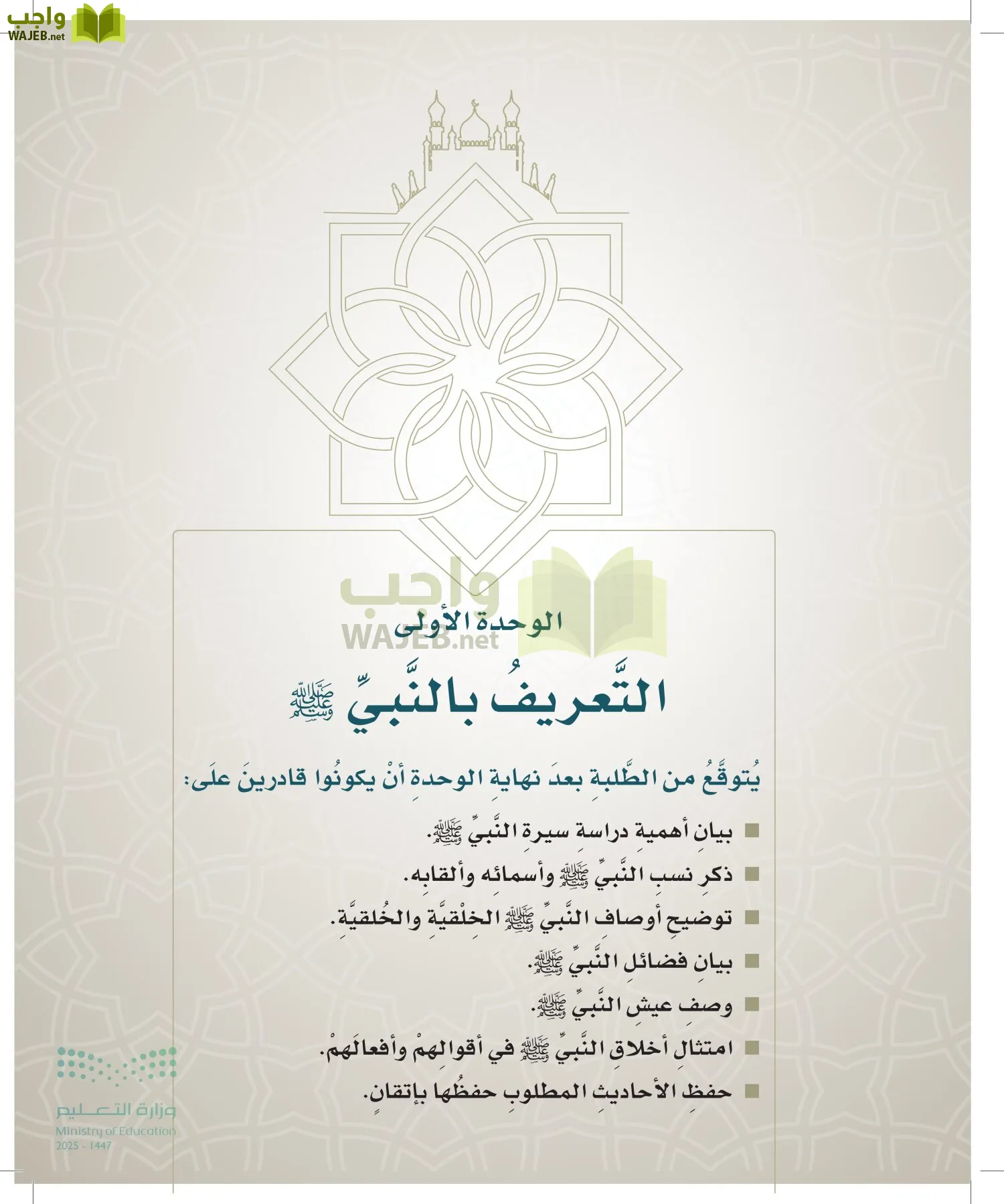 الدراسات الإسلامية (التوحيد- الحديث والسيرة - الفقه والسلوك) page-40