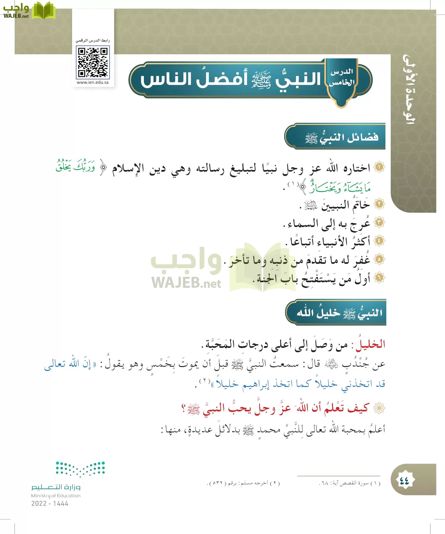 الدراسات الإسلامية (التوحيد- الحديث والسيرة - الفقه والسلوك) page-43