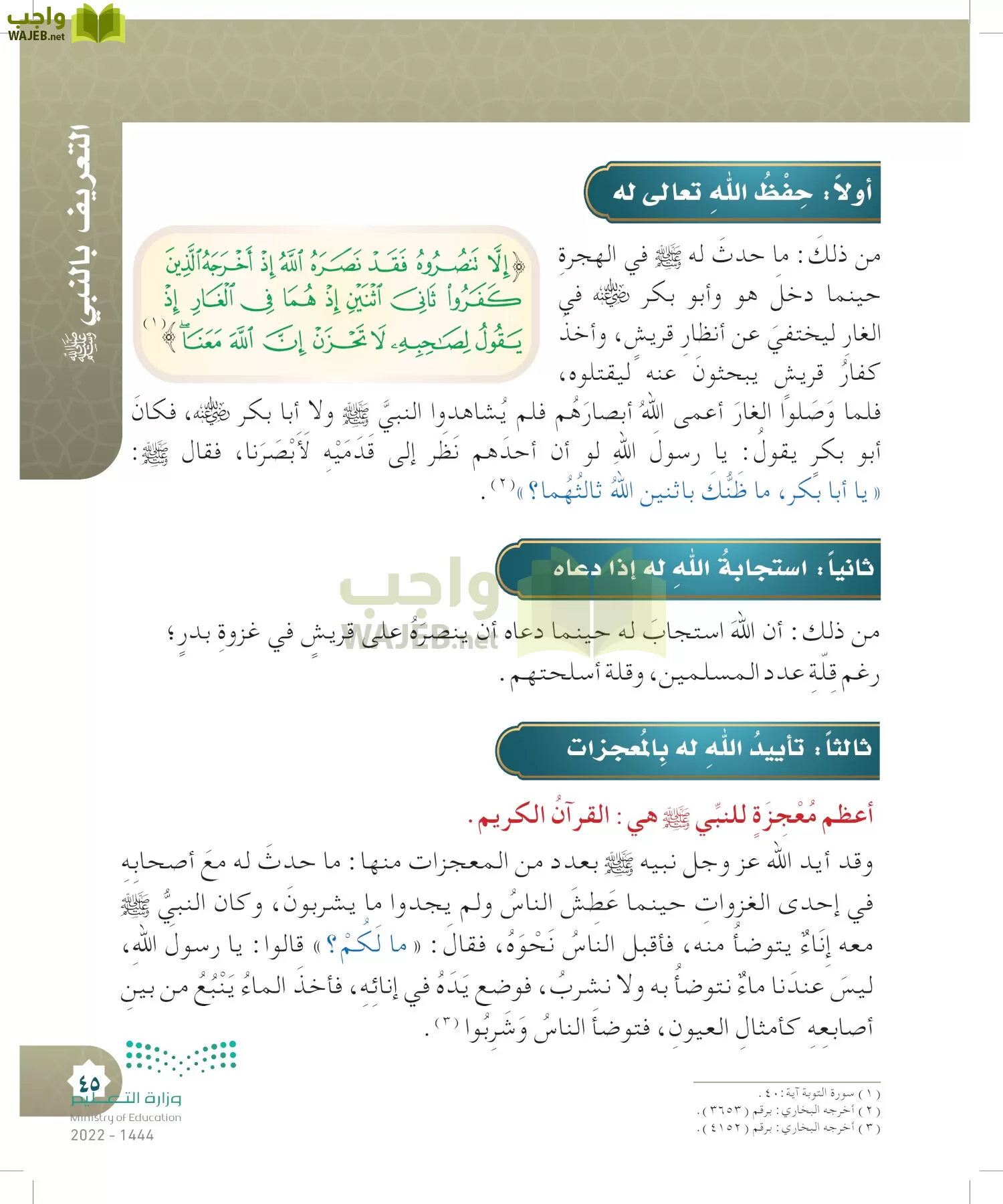 الدراسات الإسلامية (التوحيد- الحديث والسيرة - الفقه والسلوك) page-44