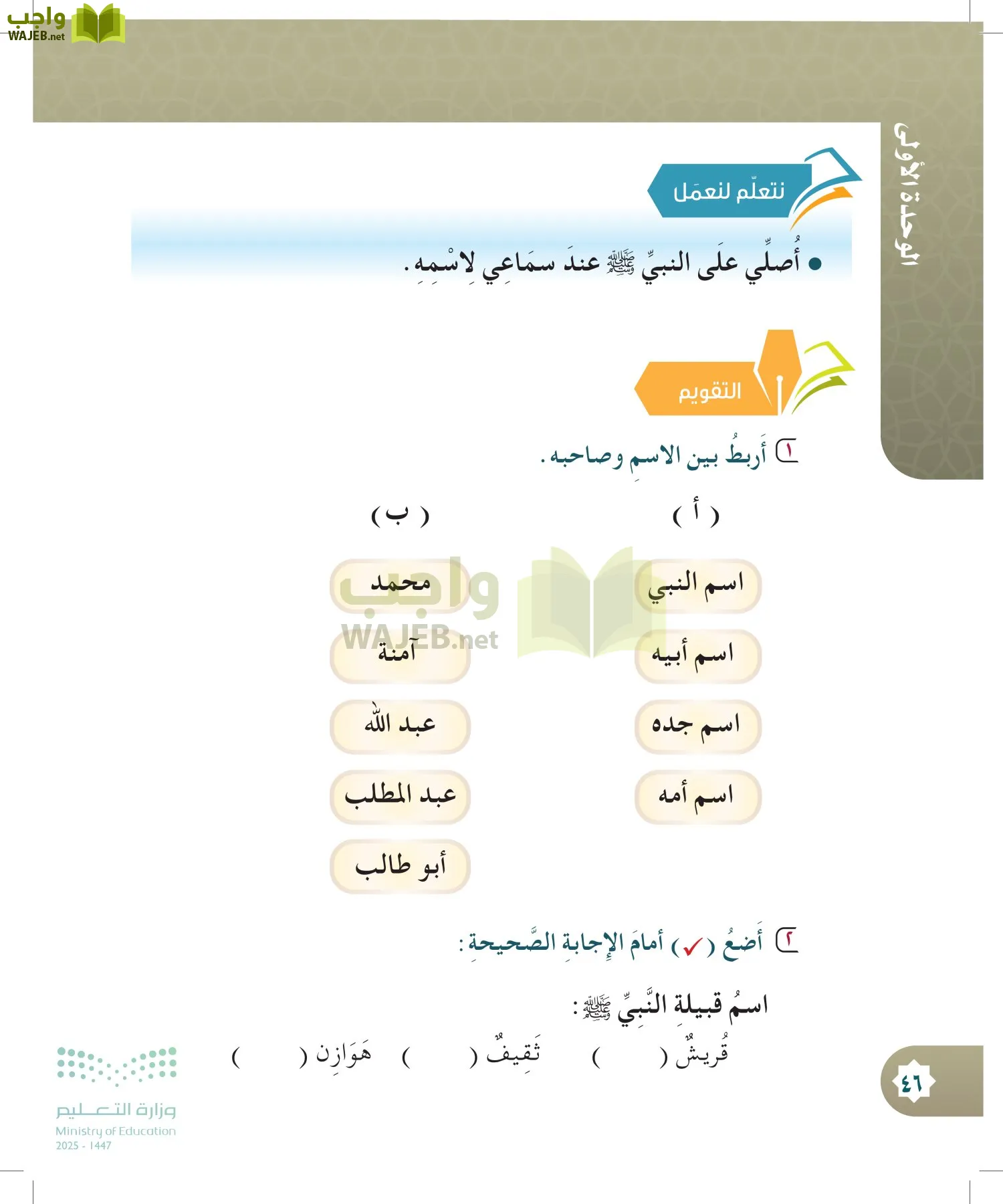 الدراسات الإسلامية (التوحيد- الحديث والسيرة - الفقه والسلوك) page-45
