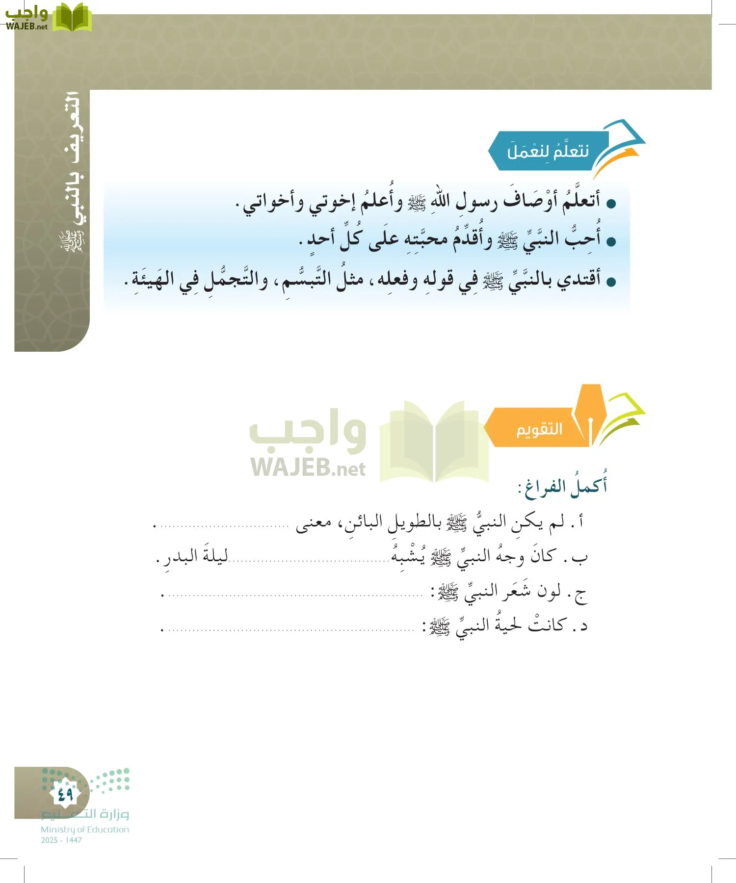 الدراسات الإسلامية (التوحيد- الحديث والسيرة - الفقه والسلوك) page-48