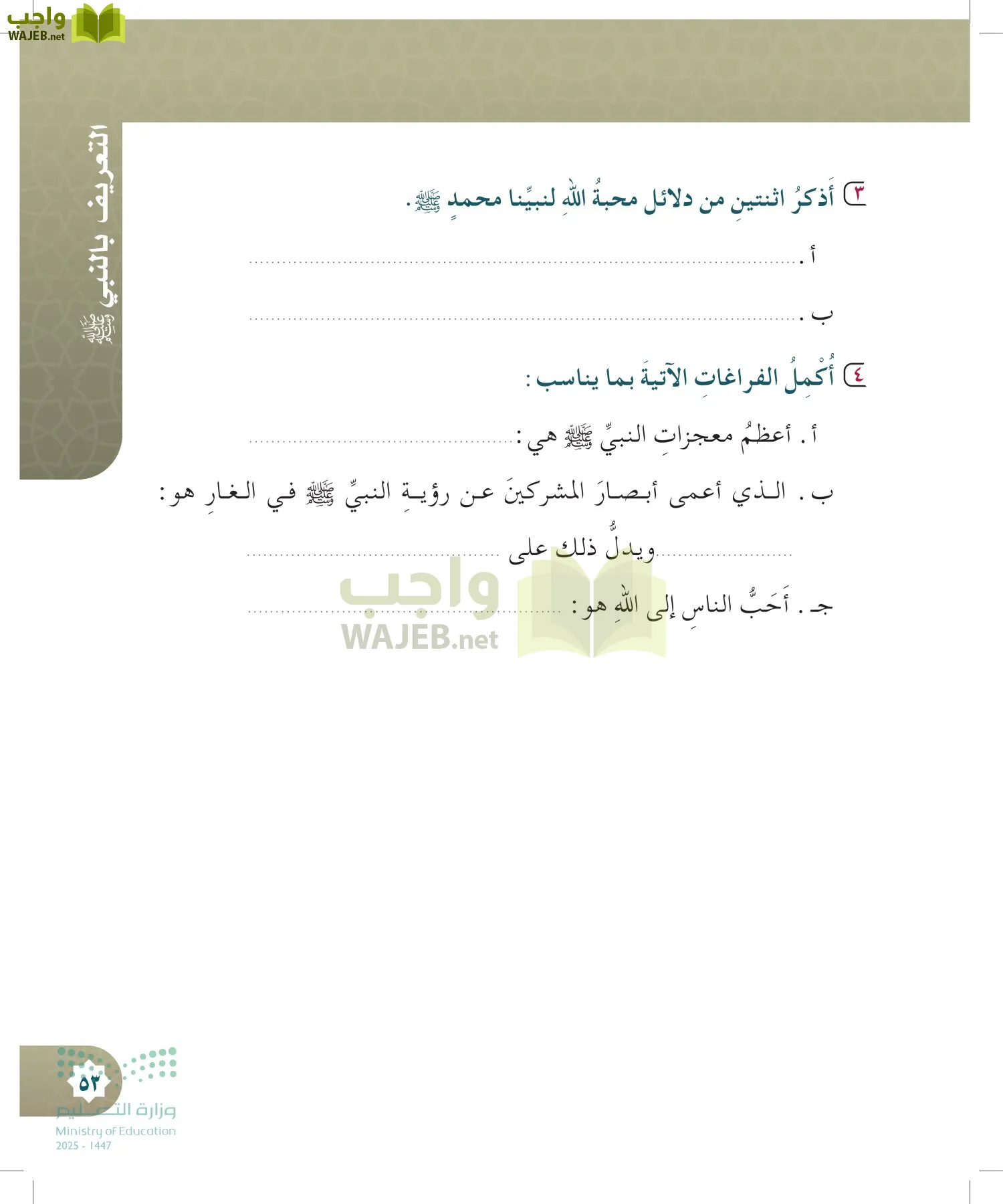 الدراسات الإسلامية (التوحيد- الحديث والسيرة - الفقه والسلوك) page-52