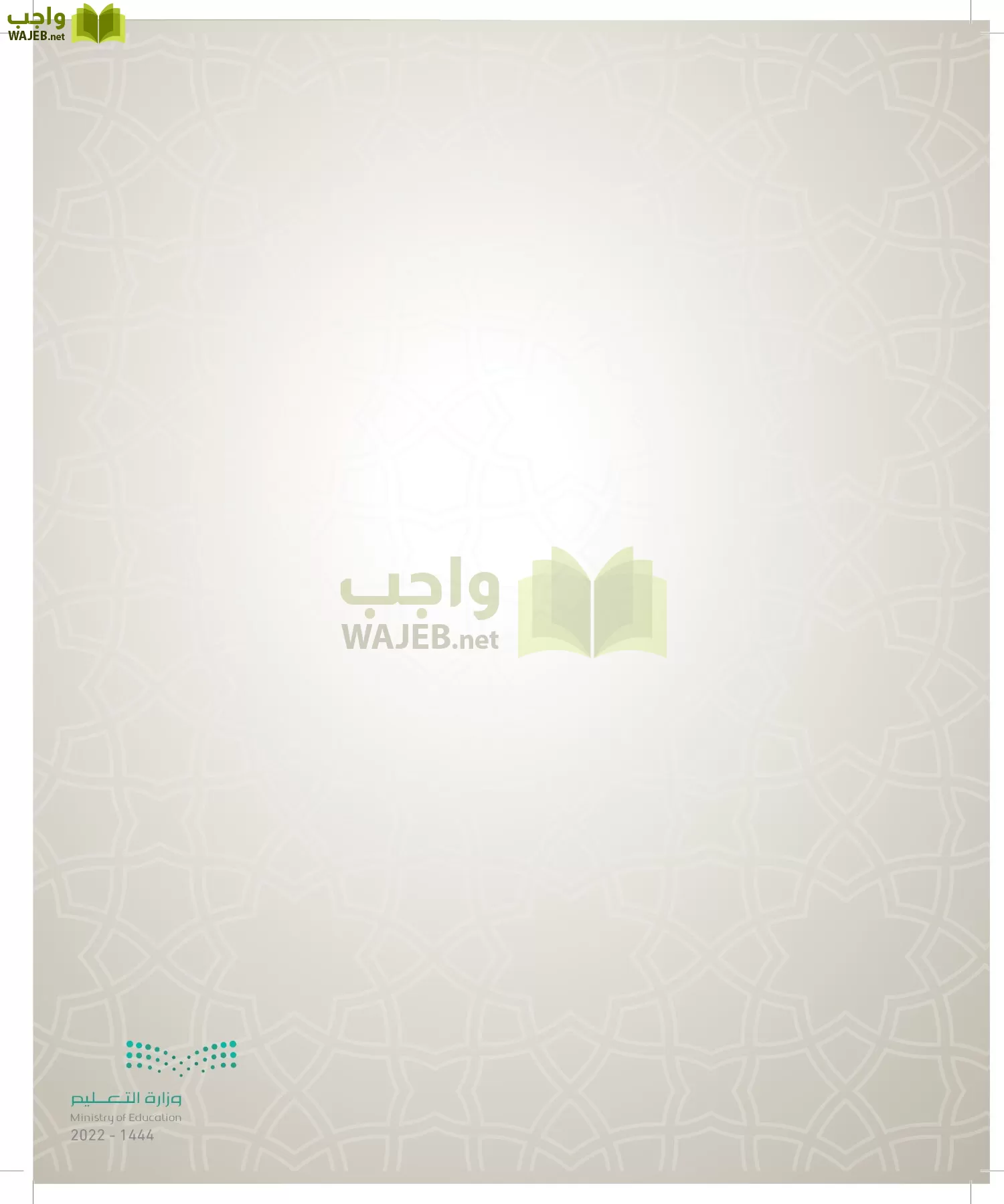 الدراسات الإسلامية (التوحيد- الحديث والسيرة - الفقه والسلوك) page-53