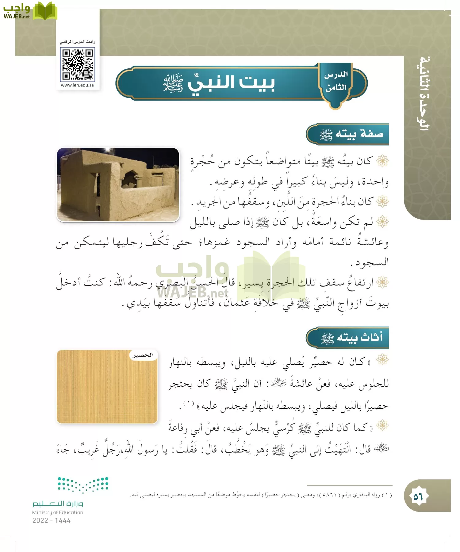 الدراسات الإسلامية (التوحيد- الحديث والسيرة - الفقه والسلوك) page-55