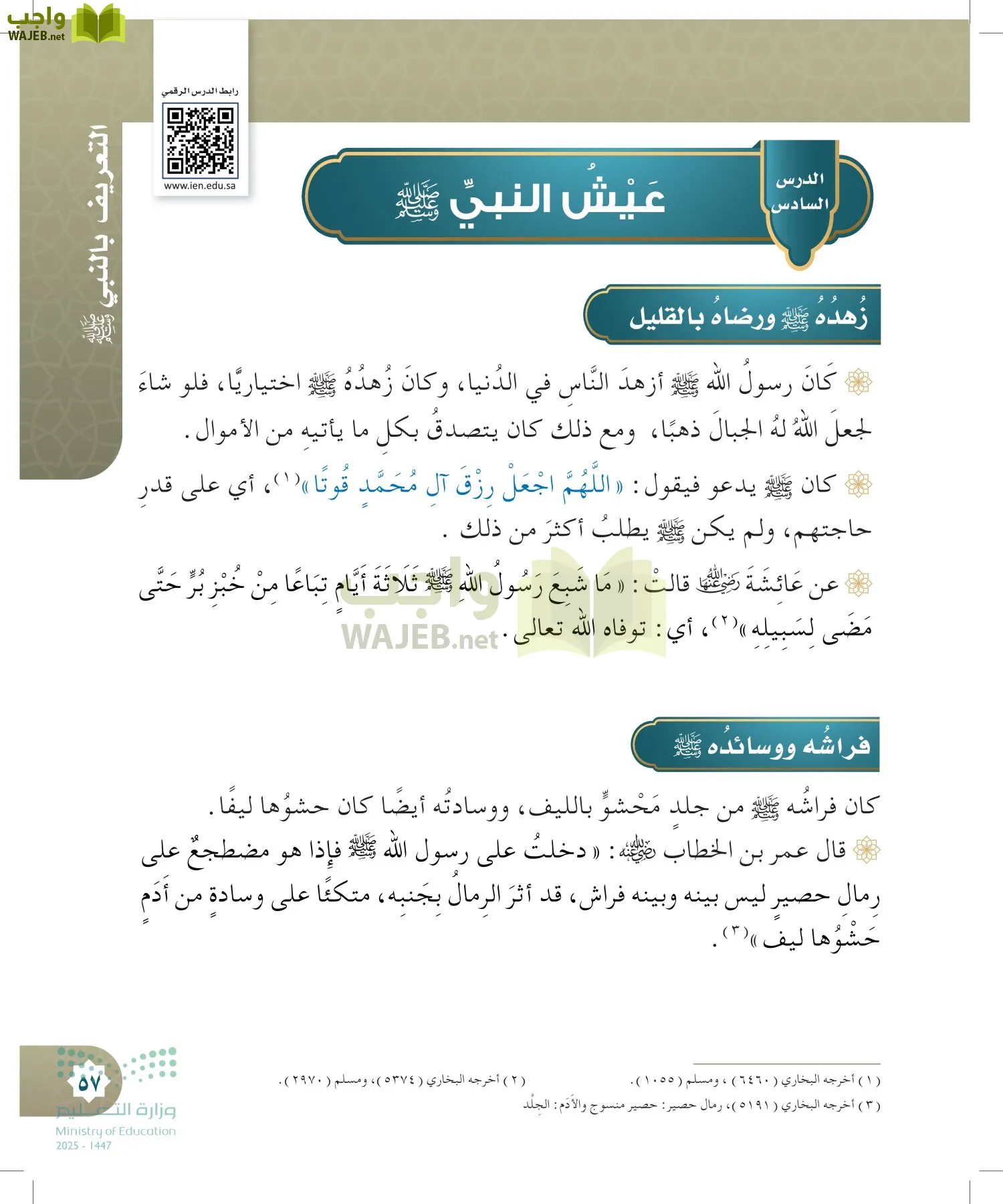 الدراسات الإسلامية (التوحيد- الحديث والسيرة - الفقه والسلوك) page-56