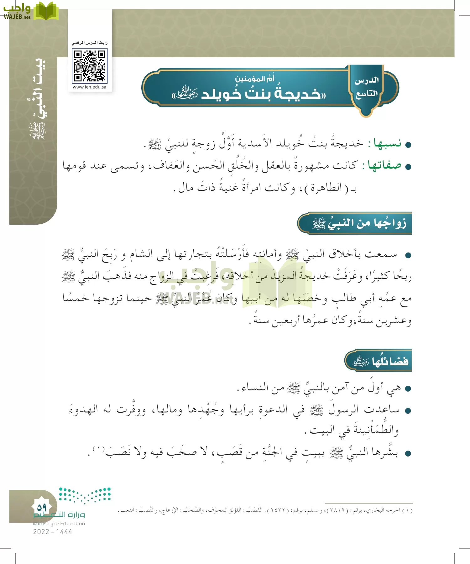 الدراسات الإسلامية (التوحيد- الحديث والسيرة - الفقه والسلوك) page-58