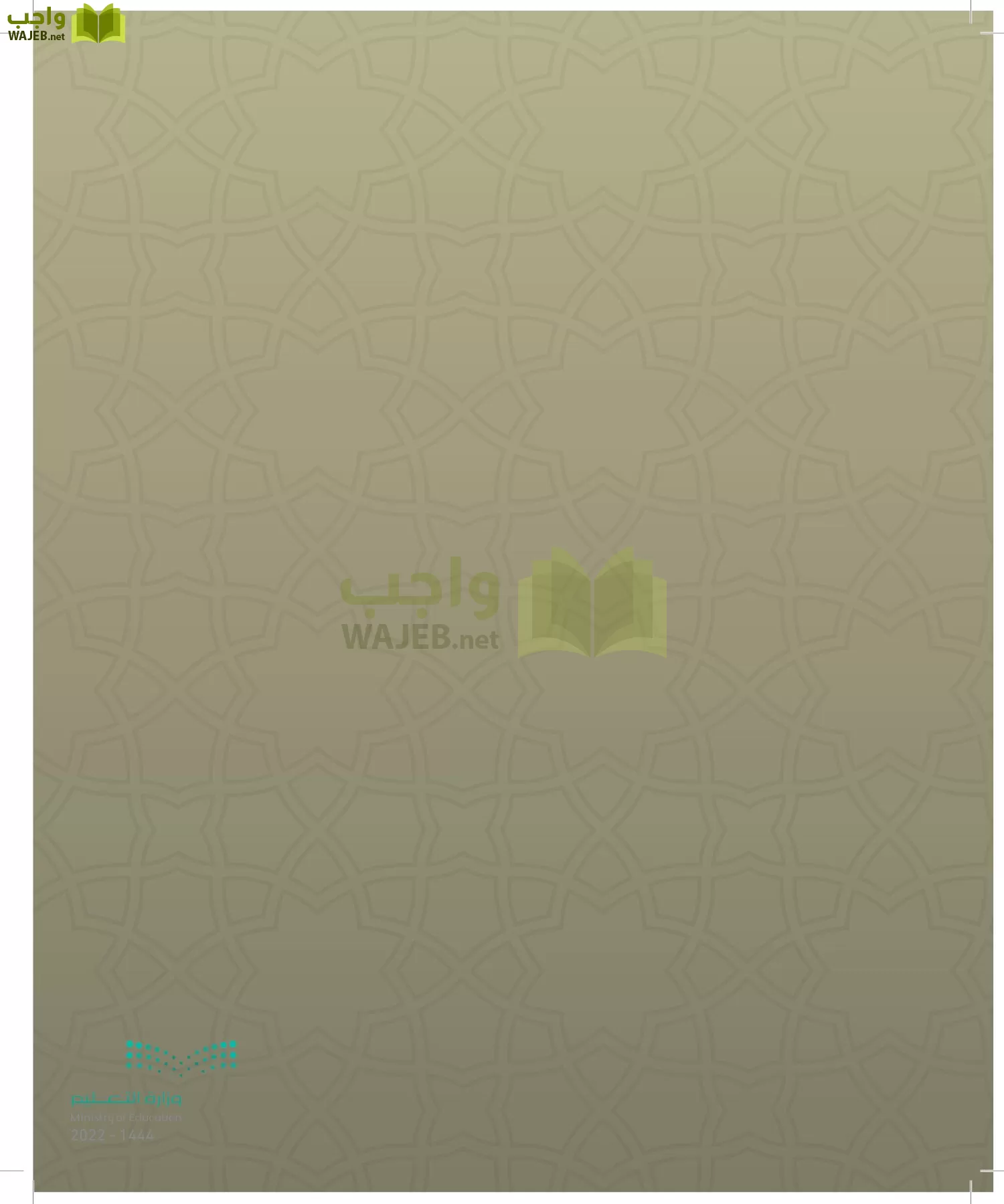 الدراسات الإسلامية (التوحيد- الحديث والسيرة - الفقه والسلوك) page-5