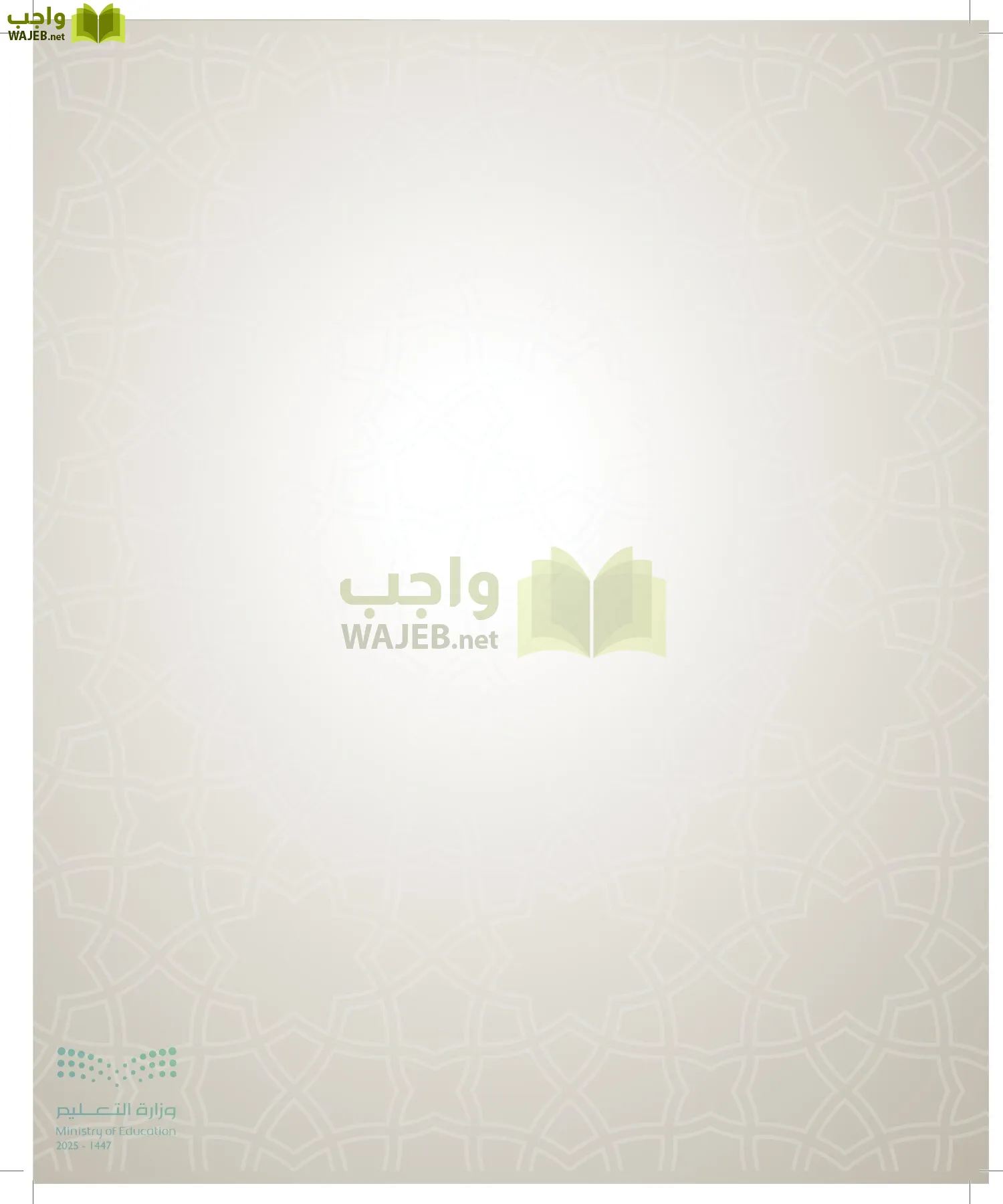 الدراسات الإسلامية (التوحيد- الحديث والسيرة - الفقه والسلوك) page-59