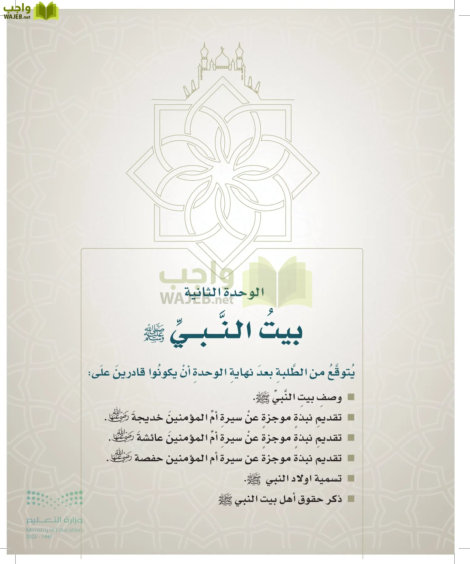 الدراسات الإسلامية (التوحيد- الحديث والسيرة - الفقه والسلوك) page-60