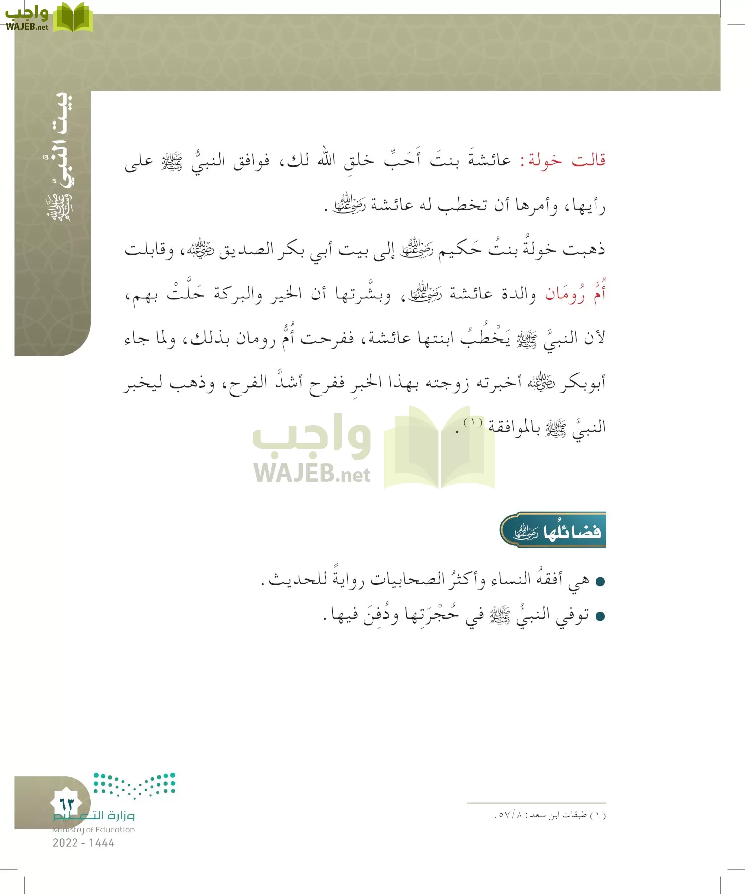 الدراسات الإسلامية (التوحيد- الحديث والسيرة - الفقه والسلوك) page-62
