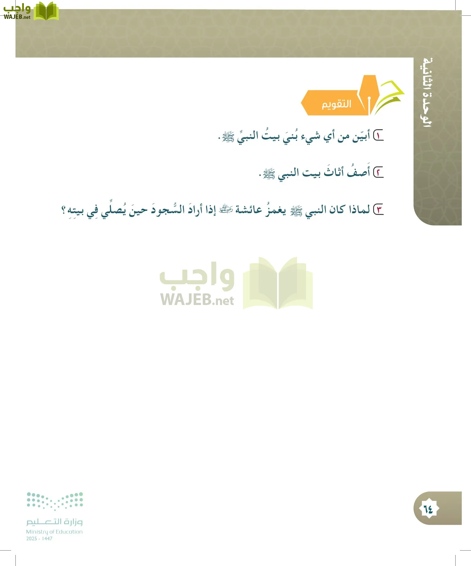 الدراسات الإسلامية (التوحيد- الحديث والسيرة - الفقه والسلوك) page-63