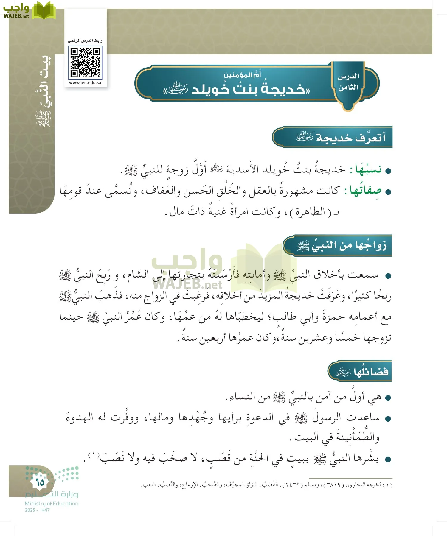 الدراسات الإسلامية (التوحيد- الحديث والسيرة - الفقه والسلوك) page-64