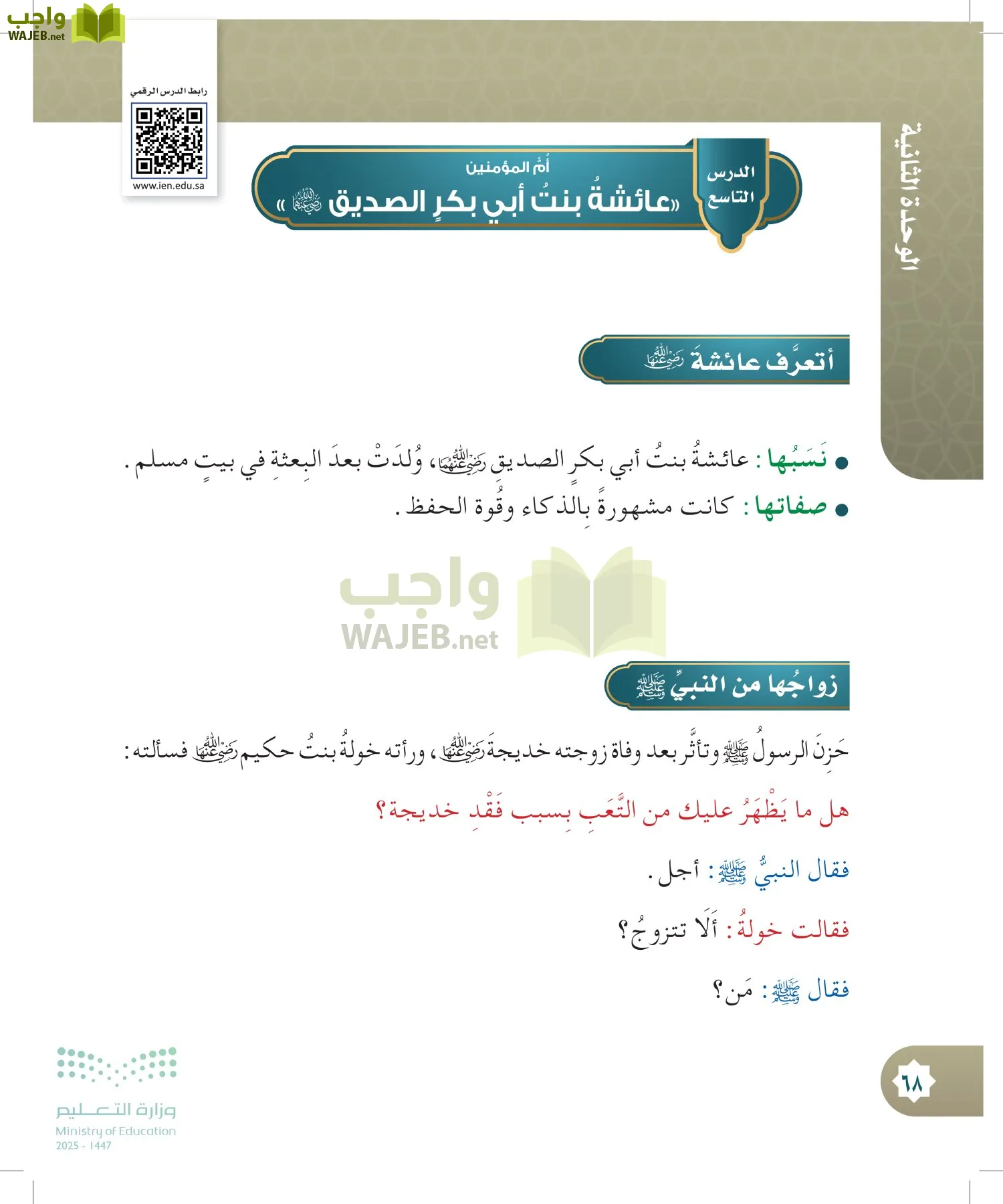 الدراسات الإسلامية (التوحيد- الحديث والسيرة - الفقه والسلوك) page-67