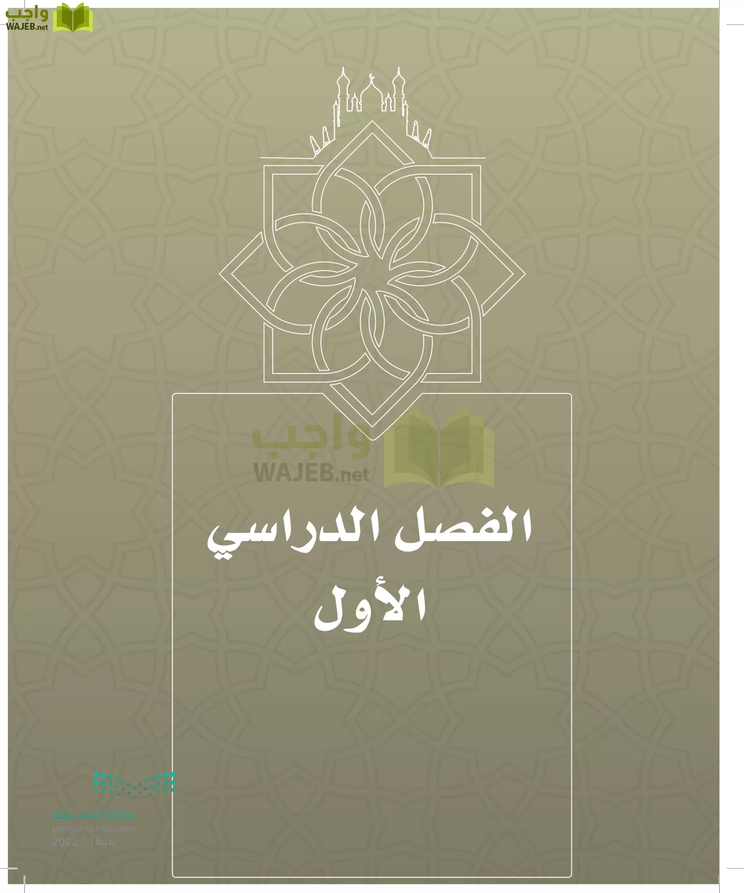 الدراسات الإسلامية (التوحيد- الحديث والسيرة - الفقه والسلوك) page-6