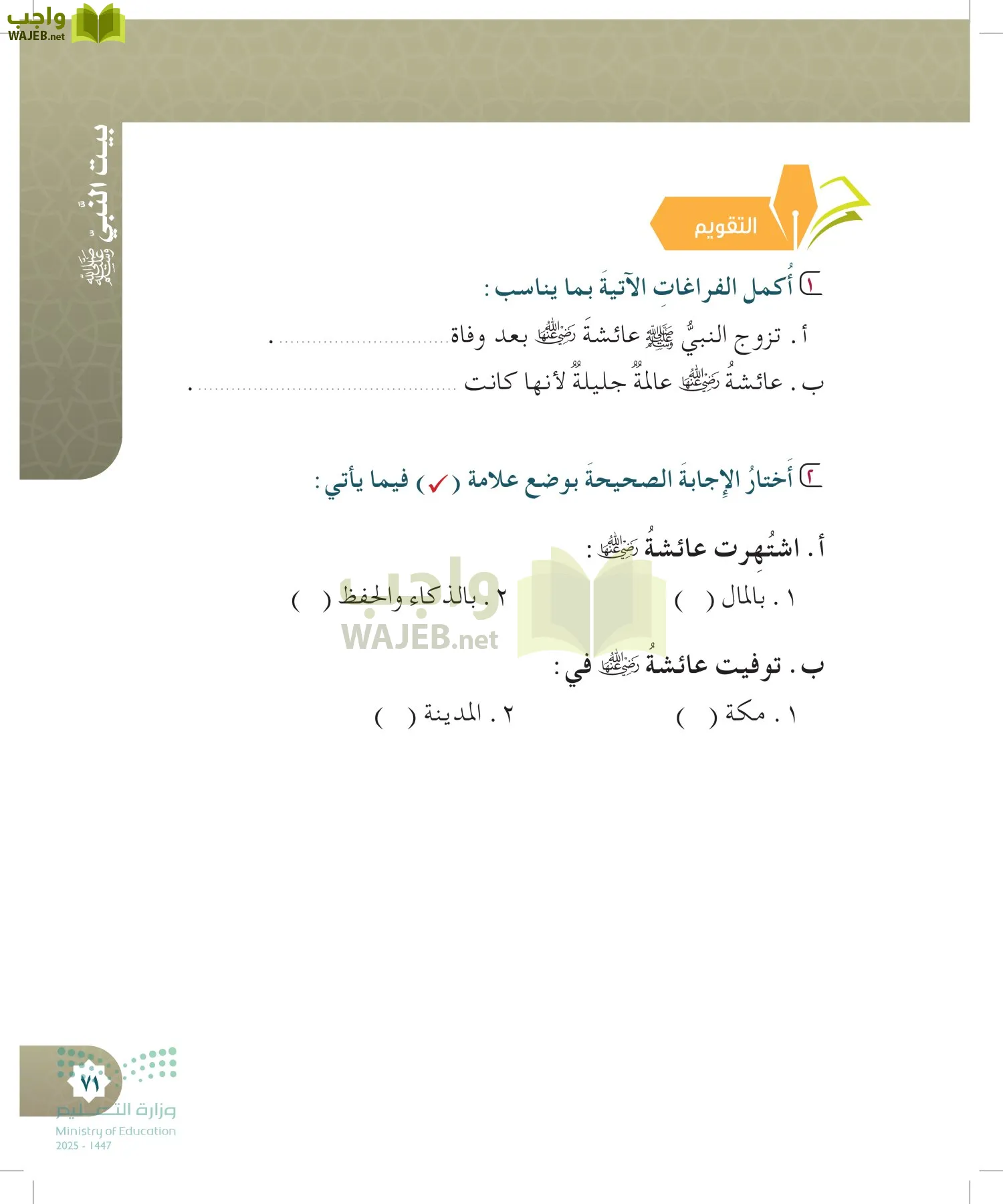 الدراسات الإسلامية (التوحيد- الحديث والسيرة - الفقه والسلوك) page-70